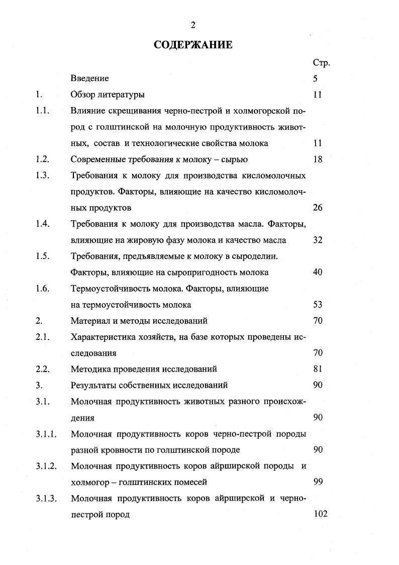 Практически все предприятия с высоким уровнем производства, работающие в зоне крупных промышленных центров Москва, СанктПетербург и другие, выпускающие широкий ассортимент продукции стерилизованные продукты с длительным сроком хранения, высокобелковые творожные изделия, йогурты и сыры принимают молоко от хозяйств и производят оплату за него с учетом термоустойчивости молока и содержания в нем белка. Во многих зарубежных странах во Франции, в Финляндии, Нидерландах, Италии, Польше и др. В некоторых странах стандартами на сырое молоко регламентировано содержание общего белка. Так в Польше по стандарту молоко 1 сорта должно иметь не менее 2,9 общего белка, в ФРГ 3,3. По данным ММФ Международной молочной федерации в ряде стран разработаны схемы и модели оплаты молока с учетом количества в нем белка В. П. Шидловская, Т. П. Бачурина, А. П. Патратий, А. Г. Атраментов, . В США в молоке должно быть не менее 3,5 жира, 3,1 белка В. Лабинов, . В Великобритании в молоке исследуют общее количество бактерий, содержание жира, лактозы и белка. Оплачивается молоко в зависимости от массовой доли жира и белка. В Нидерландах в молоке определяют содержание жира, белка, лактозы, жирных кислот, бактериальную обсемененность, наличие соматических клеток и механическую загрязненность. Молоко содержит в среднем 4, жира и 3, белка. Допустимые нормы количества бактерий 1 класс 0 тыс. II класс от 0 до 0 тыс. III класс более 0 тыс. В Дании молоко подразделяют на 5 классов. Каждый поставщик 1 раз в неделю проверяет молоко на содержание жира, белка, общее число термофильных бактерий, число соматических клеток, на наличие осадка и антибиотиков Г. Е. Панкова, . Т.Н. Безенко еще в восьмидесятых годах XX века отметила, что в нашей стране отсутствует дифференцированная стоимость животных, имеющих различное содержание белка в молоке, не разработаны обоснованные дифференцированные цены на товарное молоко с различной белковостью. Содержание белка в молоке не учитывается даже при производстве сыров и продуктов детского питания. Этим ставятся в неравное положение хозяйства, имеющие разные породы скота и сдающие молоко с различным количеством белка колебания могут составить от 3 до 4. Необходимость регулярного контроля содержания белка в молоке у племенных животных с целью селекции, а также в молоке при сдаче его на молочные заводы для дифференцированной оплаты по этому признаку очевидна. До последнего времени приемка молока практически на все молочные заводы районного уровня и на заводы большинства областных центров России осуществляется на основе требований ГОСТа 4. С года принят также ГОСТ 4 Молоко коровье. Требования при закупках, который содержит более высокие требования к молоку сырью, чем ГОСТ 4. Безопасность России, . Учитывая этот факт Госстандарт РФ ежегодно после утверждения ГОСТ 4 специальным письмом давал разрешение на приемку молокасырья для выработки молочных продуктов общего назначения по ГОСТ 4. Лишь для детских и диетических продуктов обязательным являлся ГОСТ года. В Российской Федерации с 1 января г. ГОСТа 4 Молоко коровье. Требования при закупках введен в действие ГОСТ Р 4 Молоко натуральное коровье сырье. В соответствии с принятым ГОСТом молоко, в зависимости от микробиологических, органолептических и физикохимических показателей, подразделяют на сорта высший, первый, второй и несортовое. В отличие от требований ГОСТа 4, в новом ГОСТе для молока высшего сорта установлена более высокая плотность кгм3 и предусмотрено наряду допускается взамен с плотностью определять точку замерзания молока. Впервые в нашей стране в ГОСТе Р 4 установлена базисная общероссийская норма массовой доли жира в молоке 3,4 и норма массовой доли белка 3,0 . Молоко, предназначенное для изготовления продуктов детского и диетического питания, должно соответствовать требованиям высшего сорта и по термоустойчивости должно быть не ниже II группы в соответствии с ГОСТ 8. По мнению А. Г. Данкверта и С. А. Данкверта многие годы молочная промышленность нашей страны не была заинтересована в росте уровня белка в молоке и сейчас Россия, пожалуй, единственная страна в Европе, отмечают авторы, где не оценивают коров и их отцов по этому показателю. В результате, рынок завален импортным, а не отечественным сыром. Ныне во всем мире и, кажется, в России растет интерес к породам, дающим молоко, отвечающее требованиям сыроварения и производства других высококачественных молочных продуктов. 
