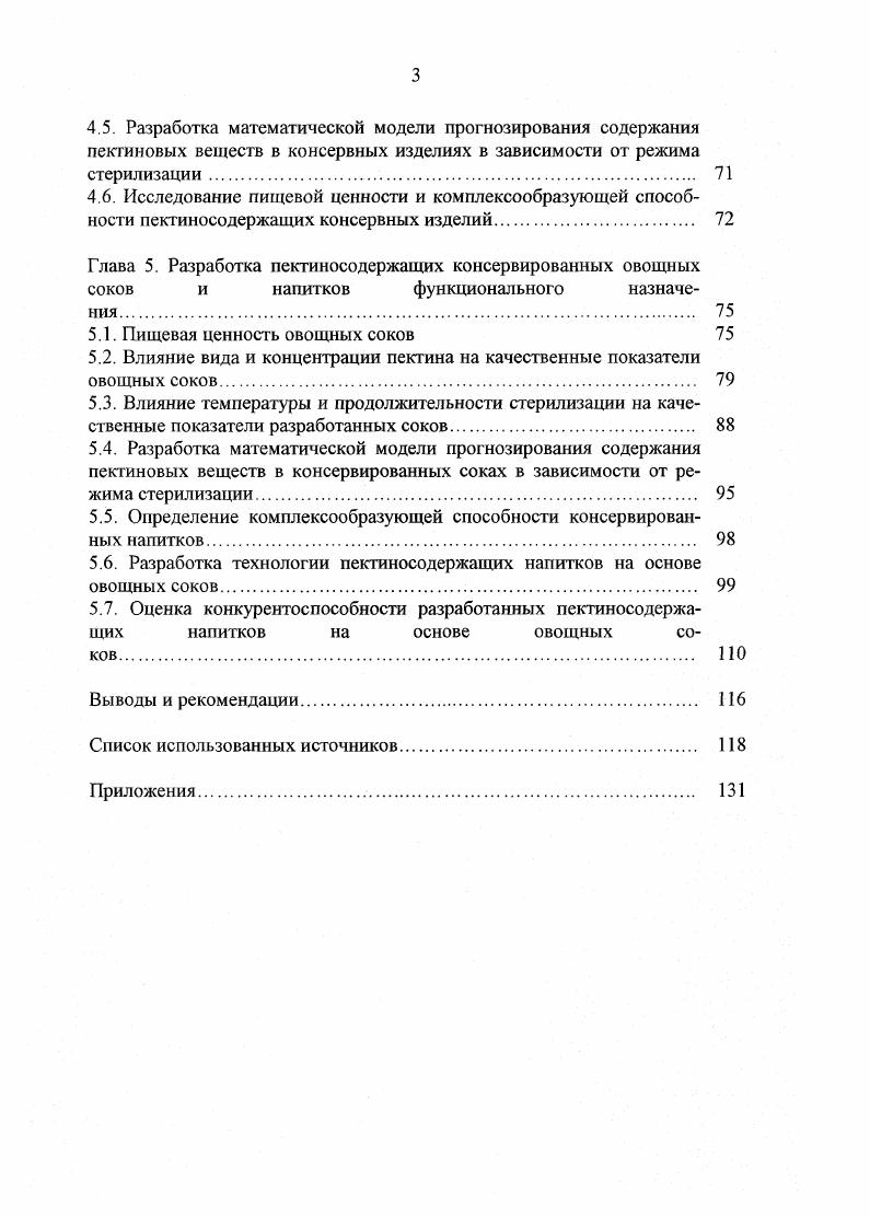 1.2. Ассортимент пектиносодержащих консервных изделий 