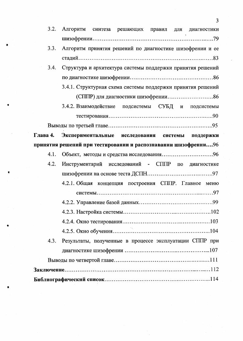 1.2. Современные подходы к диагностике шизофрении