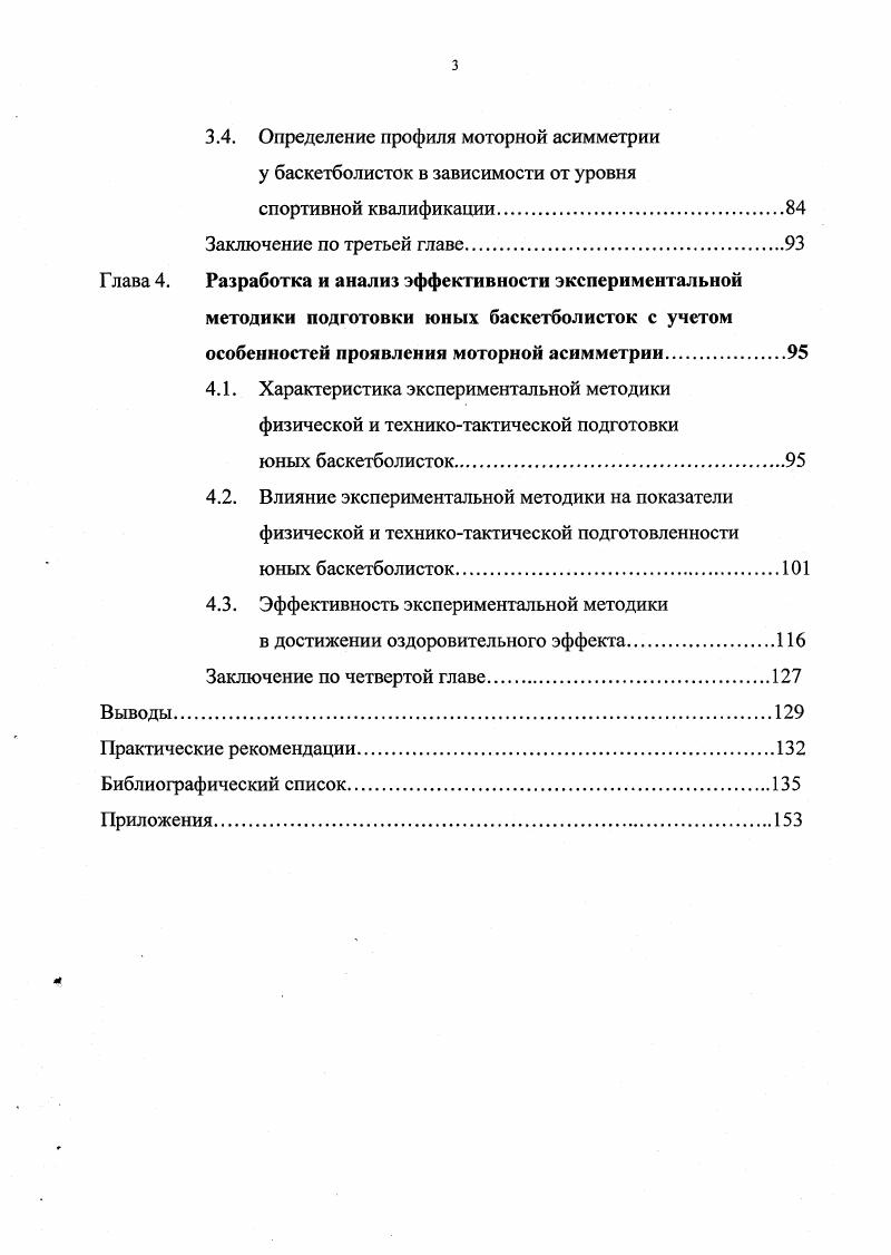 Хорошо выраженная в молодом возрасте моторная асимметрия по мере старения организма постепенно сглаживается. Имеются сведения о более выраженном генетическом контроле функций правого полушария, в то время как функции левого полушария у человека в большей мере определяются средовыми в первую очередь социальными факторами И. В. РавичЩербо, . В целом, повидимому, функциональная асимметрия находится почти в равной степени как под генетическим, так и средовым контролем. Однако на различные индивидуумы например, с различной группой крови, на отдельные органы и системы организма например, на правое и левое полушарие и в разные возрастные периоды функциональная асимметрия становится приоритетной в фенотипе то одних, то других факторов Е. В.А. Таймазов, . В обычных свободных условиях той или иной деятельности генетический приоритет асимметрии функций приводит к функциональной асимметрии в пользу генетически ведущей стороны. В условиях вынужденной деятельности преимущественно неведущей стороной возможно проявление функциональной асимметрии, неадекватно генетически предопределенной, что отрицательно сказывается на развитии всех функций человеческого организма ведет к латеральным стрессам, замедлению роста тотальных размеров тела, снижению быстроты и степени освоения изучаемого движения Э. Г. Симерицкая, С. М. Блинков, . Все вышесказанное доказывает необходимость строгого учета генетических особенностей организма при любом виде деятельности, в частности спортивной, и разработки специальной методики, способствующей оптимальному раскрытию потенциальных возможностей человека. 