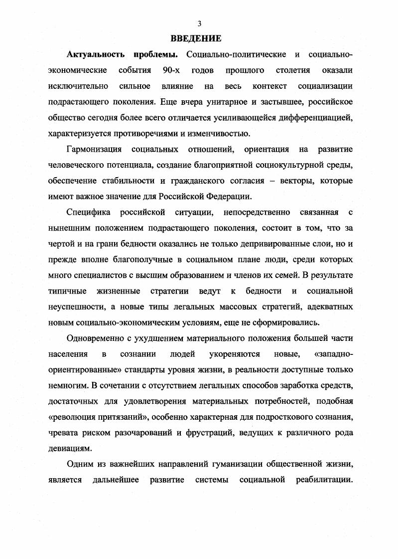 Автор использовал результаты исследования при подготовке материалов по проблеме дезадаптированных детей и подростков в Иркутской области, которые были рассмотрены в марте г. Правительстве РФ. Базовые положения диссертации послужили основой для разработки региональных комплексных социальных программ Профилактика безнадзорности и правонарушений несовершеннолетних, Неотложные меры по медицинской и социальной реабилитации детейинвалидов, концепции семейной политики, принятой в Иркутской области в г. Идеи диссертационного исследования положили начало внедрению в последние годы гг. Иркутской области новых форм социальной реабилитации семей новоспитательная группа, отработка методик социальнотрудовой, социокультурной и социальносредовой реабилитации, программы развития семейного экспериментального воспитательного комплекса Молодежный для дезадаптированных детей и подростков и др. Материалы диссертации использованы при чтении курсов Деятельность территориальных социальных служб, Организация деятельности Реабилитационных Центров на факультете социальных наук Иркутского госуниверситета, на курсах повышения квалификации. В гг. ИГУ. Диссертация обсуждалась и рекомендована к защите кафедрой социальной философии и социологии Иркутского государственного университета. Основные идеи и выводы диссертации были изложены в неоднократных выступлениях автора на семинарах, научнопрактических конференциях международного, российского и регионального уровней. По теме диссертации было опубликовано пять работ. На основе результатов исследования были подготовлены ряд отчетов, справок, докладных записок, информационноаналитических материалов в Администрацию и Законодательное собрание Иркутской области. Автор работы использовал результаты исследования при подготовке материалов по проблеме дезадаптированных детей и подростков в Иркутской области на заседании комиссии по делам несовершеннолетних при Правительстве РФ. Идеи диссертации легли в основу Закона Об основах системы профилактики безнадзорности и правонарушений несовершеннолетних, комплексных социальных программ, концепции семейной политики в Иркутской области, положили начало внедрению в последние годы гг. Материалы диссертации послужили основанием программы развития семейного экспериментального воспитательного комплекса Молодежный для дезадаптированных детей и подростков. В основу проекта положена идея моделирования семьи, все стороны жизни которой обладают мощнейшим реабилитационным потенциалом. Иркутского госуниверситета, на курсах повышения квалификации. В гг. ИГУ. Структура диссертации. Структура работы определялась задачами исследования. Диссертация состоит из двух глав, заключения, списка литературы и приложений. Глава I. Социальная реабилитация, ее формы и содержание, структура и функции находятся в тесной причинноследственной связи с социальной адаптацией и дезадаптацией людей в обществе. Можно сказать, что социальная реабилитация как процесс является регулятором уровня социальной адаптации, повышает самозащитные свойства человека. Поскольку социальная адаптация и социальная дезадаптация являются более общими процессами, чем социальная реабилитация, то целесообразно вначале уточнить содержание этих понятий. Проблема адаптации человека к условиям окружающей среды относится к числу важнейших общетеоретических проблем современной социологии. Ее изучением занимаются представители разных областей знания, отражая одну из сторон адаптации и используя с этой целью присущий только данной отрасли методологический подход естественнонаучный, социологический, психологический, социальный и философский. Вначале определим исходное понятие. По мнению Ж. Б.Ламарка, адаптация это прямое приспособление организмов к среде. Ч. Дарвин считал, что это неверное представление, что изменения организмов определяются не только изменчивостью, но и наследственностью, естественным и искусственным отбором. Он справедливо полагал, что окружающая среда изменчива, поэтому адаптация бесконечна. Взгляды Ч. Дарвина легли в основу так называемого адаптациогенеза, объясняющего эволюцию живой природы, что нашло отражение в теориях дарвинизма, теории отбора, вероятностной теории адаптации С. 