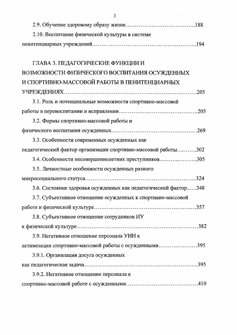 вызывает как физические, так и нравственные страдания. Ограничивая круг потребностей, режим воздействует на эмоции и волю осужденного, вызывает отрицательные психические состояния, способные удерживать его от совершения новых преступлений. В противном случае, если бы все потребности человека, подвергнутого уголовному наказанию, беспрепятственно удовлетворялись, то наказание как таковое не было бы реализовано. Однако, вызывая страдания, оно не должно оказывать пагубного влияния на здоровье и состояние психики человека. Кара, заключенная в режиме, психологически поразному воспринимается и переживается осужденными. Одни из них сильнее переживают ограничения в удовлетворении физиологических потребностей, другие социальных, третьи с одинаковой остротой страдают от ограничения тех и других. Воспитывающая функция режима. Режим обладает самостоятельной воспитывающей функцией. В самом деле, четкий распорядок дня время подъема, отбоя, физзарядки, развода на работу, принятия пищи и т. Обеспечивающая функция режима состоит в том, что благодаря поддержанию установленного порядка отбывания наказания в исправительном учреждении создаются благоприятные условия для организации труда, обучения, политиковоспитательной работы, деятельности коллектива и самодеятельных организаций осужденных, а также для руководства ими со стороны администрации и воспитателей учреждения. 