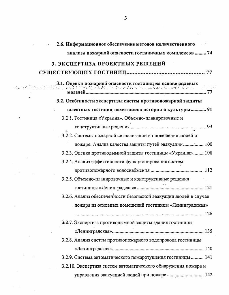 Особенности современных гостиничных комплексов с точки зрения их пожарной безопасности. Современные подходы к выбору систем противопожарной защиты гостиниц. Критерии выбора рациональных вариантов систем противопожарной защиты гостиничных комплексов. Направление исследования, цели н задачи работы. Классификация гостиниц. Структура количественной экспертизы. Типовые сценарии пожаров. Методики выбора рациональных вариантов противопожарной защиты гостиниц. Основные положения количественных методов прогноза пожарного риска в зданиях ГТК. 