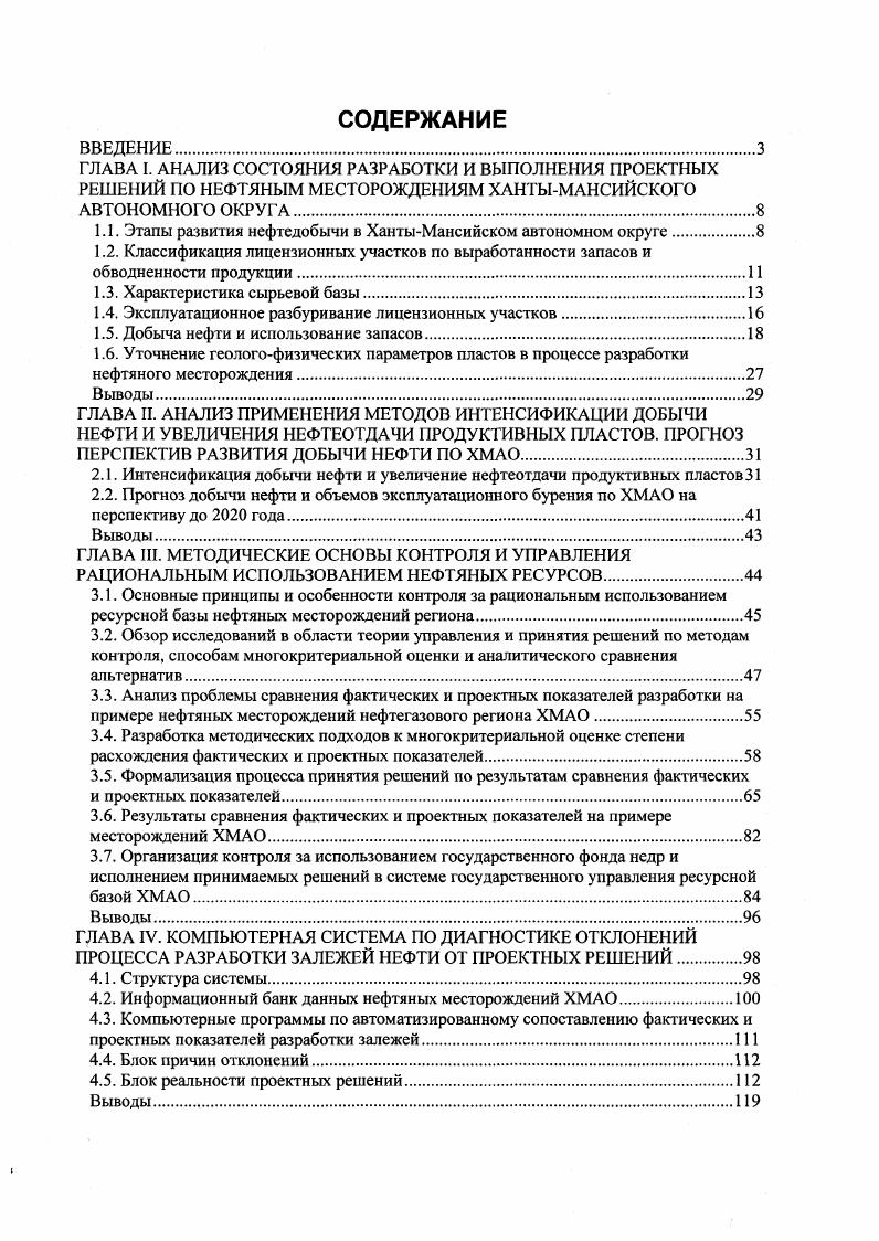 Следует отметить, что в результате погони за быстрой выгодой на нефтяных месторождениях ХМАО были допущены выборочный свсрхпроектный отбор запасов нефти избыточное заводнение продуктивных пластов бесконтрольный вывод из эксплуатации скважин, вследствие чего на многих месторождениях была расформирована система разработки с последующей потерей запасов в недрах. На рис. Рис. Выпо лнение в г. В результате шаблонного подхода к проектированию но многим месторождениям со сложными горногеологическими условиями проектирующим организациям не удалось найти технологий разработки, обеспечивающих рентабельную эксплуатацию этих месторождений. При составлении проектных документов не всегда обеспечивалась полнота вовлечения запасов нефти в разработку. Нередко в проектных документах предусматривалась избыточная компенсация отборов закачкой воды, следствием чего стало излишнее заводнение продуктивных пластов. Большой вред процессу разработки месторождений и рациональному использованию запасов наносит невыполнение проектных решений особенно в части отставания буровых работ, ввода скважин в эксплуатацию, соблюдения системы разработки, работающего фонда скважин и других показателей рис. К сожалению, приходится констатировать, что в настоящее время разработка более лицензионных участков ведется с нарушением проектных решений по разбуренности месторождений, по годовой добыче нефти, по действующему добывающему фонду скважин, но текущей нефтеотдаче и т. Отклонения от проектных показателей наблюдаются длительный период времени, на рис. 