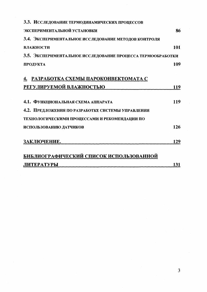 1.2. Влияние параметров греющей среды на состав продукта 