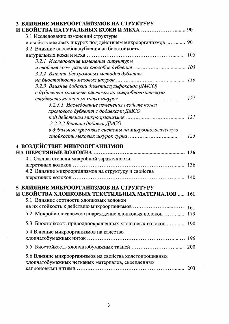 1.1 Систематизация и диагностика биоповреждений промышленных товаров и материалов 