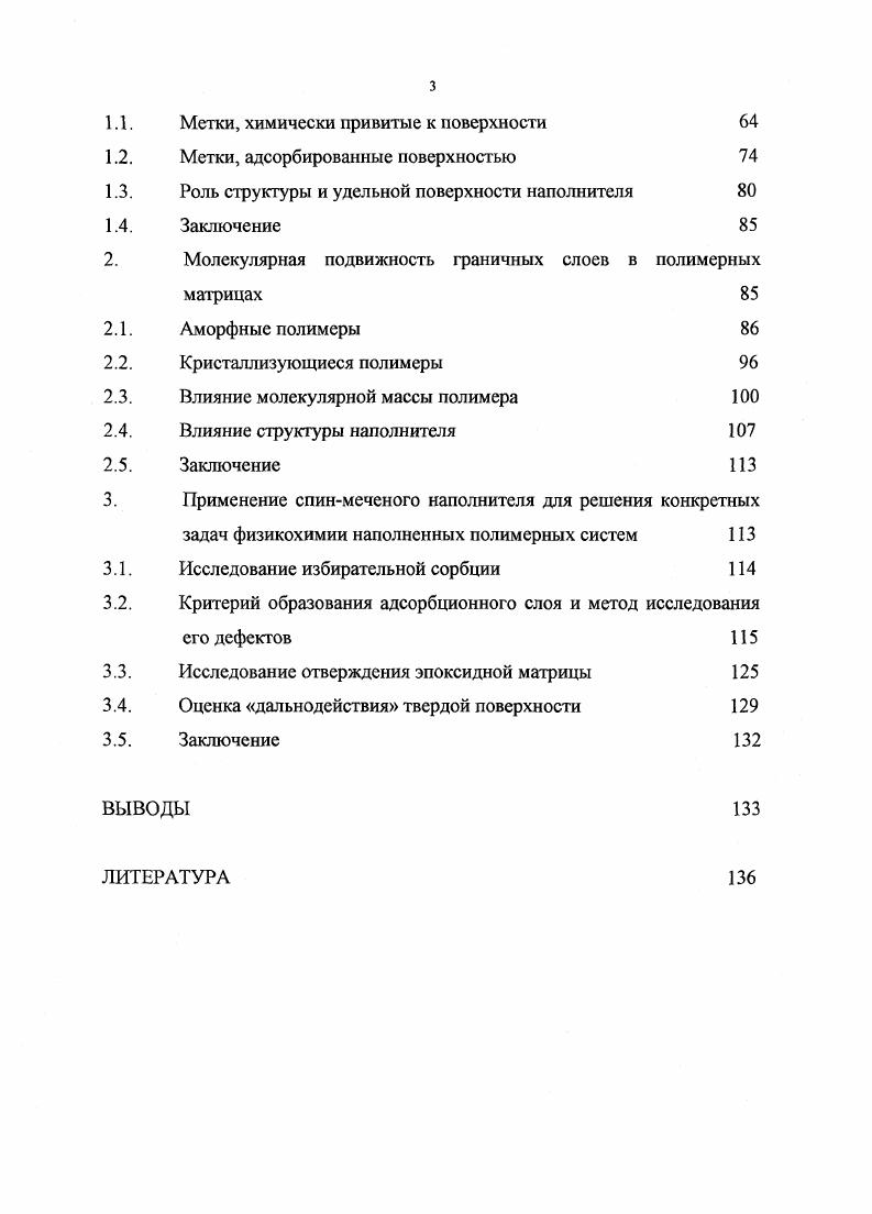 2. Свойства граничных слоев в наполненных полимерах