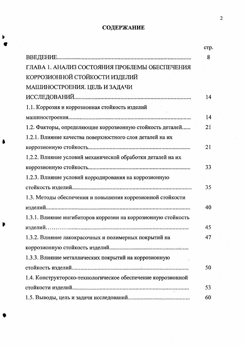 1.2. Факторы, определяющие коррозионную стойкость деталей 