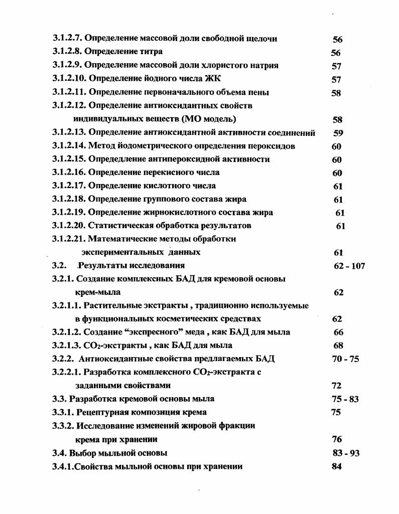 К ним относятся долговременное смыливание , эффективное моющее действие в воде различной жесткости , отсутствие прогоркания и растрескивания куска мыла и другие показатели Почерников, . Специалистами ВНИИЖ СПетербурга , были проведены исследования туалетного мыла , имеющегося в розничной продаже , установлена степень отклонения от классической рецептуры. Были приобретены образцы туалетного мыла , производителями которых , согласно надписям на этикетках , были ряд ведущих предприятий России , таких как ОАО Свобода , АООТ Нижегородский масложировой комбинат, Казанский комбинат им. Вахитова , а также три частных предприятия СПетербурга, одна зарубежная компания и другие предприятия. Образцы исследовались на соответствие их жирнокислотного состава классической рецептуры. Результаты представлены в таблице . В.И. Сырье и упаковка , 8 , ,с. Как видно из представленной в таблице данных , в ряде случаев имеет место отличие соотношения насыщенных и ненасыщенных кислот к эталонным показателям , причем степень приближения образцов различна. Так в рецептурах 1,2,3,8 суммарное содержание насыщенных жирных кислот превышает сумарное содержание ненасыщенных жирных кислот на , а в рецептурах 6, 7 на . В рецептуре 4 ситуация даже обратная содержание несыщенных жирных кислот ,2 ниже суммарного содержания ненасыщенных жирных кислот ,1. Предприятие , выпускающее мыло по рецептуре 1 и 2 , вероятно , испытывает трудности с кокосовым маслом , т. В этом случае мыло может иметь повышенную склонность к растрескиванию , так как при недостатке кокосового масла требуется особенно тщательный режим механической обработки . Наибольшую степень приближения к классической рецептуре имеет состав образца 3. Содержание кокосового масла составляет , стеариновой кислоты ,4 , олеиновой кислоты около , и это практически полностью соответствует европейским стандартам. Л Название кислоты Содержание кислоты,. Каприловая СН,вО 1,. Каприновая СЮНО2 1,,0 1. Лауриновая СН 7,0. Миристиновая СиНгаОг 5,,0 4. Пальмитиновая СбНзг ,0,0 ,7 . Стеариновая СвНОг ,0,0 . Пальмитолеиновая СНээОг 2. Олеиновая с9но2 ,0,0 ,1 ,8 ,3 ,5 ,9 ,4 . Линолевая СНОг 2. Сумма насыщенных жирных кислот. Сумма ненасыщенных жирных кислот. Неидентифицироэанные 2. Титр. С . Йодное Число мг ,1 . Число омыления 1,0 9. Существенно отличаются от классической рецептуры состав образца 4. При том , что в рецептуре содержится недостаточное количество кокосового масла около и недостаточное количество пальмитиновой и стеариновой кислот и соответственно, количество олеиновой кислоты ,5 достаточно высокое. Кроме того , ненасыщенные кислоты превалируют над насыщенными, а йодное число равное ,5 мг имеет высокое значение. В случае образца 4 можно предположить , что вместо говяжего жира была использована смесь саломаса и пальмового стеарина. Одним из недостатков такого мыла будет его высокая растворимость и неэкономичное использование Арутюнян ,. Особое внимание заслуживает рецептура 6 , как наиболее отличающаяся от эталонной. Здесь самое высокое содержание пальмитиновой кислоты и самое низкое содержание стеариновой кислоты 4,5, при содержании олеиновой кислоты ,4 и кокосового масла около . Такой состав позволяет с уверенностью предположить , что при производстве указанного образца были использованы преимущественно пальмовый стеарин и кокосовое масло. Содержание линолевой кислоты 6,8 указывает на то , что в рецептурном наборе было также использовано растительное масло, предположительно пальмовое Тютюнников , . Рецептуры 5,8 имеют сходные составы. Ввод кокосового масла составляет около . Содержание пальмитиновой кислоты около , стеариновой , олеиновой около что приближается к эталонному образцу. Таким образом , можно предположить , что около рынка отечественного мыла заполнены туалетным мылом , произведенным с отклонениями от классической рецептуры , и, следовательно , имеющим разные потребительские свойства Почерникова,. Наряду с вышеизложенным, пальмоядровое масло находит все более широкое применение у российских производителей. 