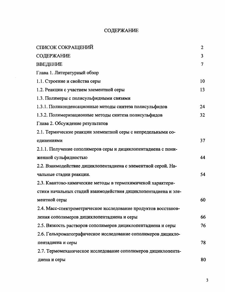 1.3. Полимеры с полисульфидными связями