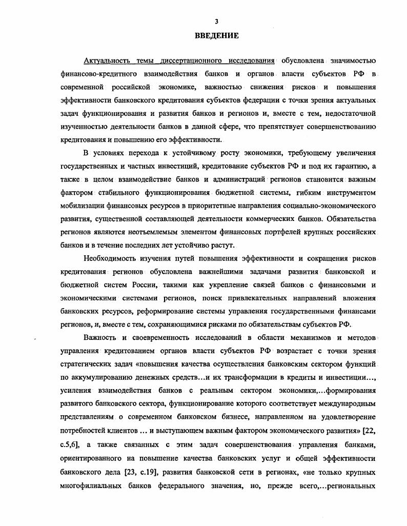 Министерства финансов Российской Федерации б рекомендации и подходы к оценке рисков по вложениям в обязательства субъектов РФ, содержащиеся в документах Банка России2 в разработки и аналитические продукты, отражающие элементы финансового потенциала региона оценки инвестиционной привлекательности региона, перспектив развития банковского бизнеса в регионе3. Указанные разработки учитывают наиболее общие факторы привлекательности обязательств субъектов РФ, по ограничивает их применение при управлении деятельностью конкретного банка исходя из приоритетов его бизнеса и потенциала сотрудничества с администрацией конкретного региона. В условиях построения эффективной, рыночной социальноориентированной экономики, развития экономического и финансового федерализма, связанного с приобретением субъектами РФ новых экономических и финансовых функций, важнейшей задачей региональных органов власти становится интеграция финансовых и технологических ресурсов из всех возможных источников под координирующим управлением органов власти региона для реализации приоритетных задач экономики, а также поиск и разработка эффективных форм организации такой интеграции. РФ см. Таблица 1. Наименование банка Объем вложений, млн. Международная финансовая компания Н. Международный московский банк Н. Автобанк Н. МОСТбанк Н. Международный промышленный банк Н. Империал Н. Возрождение Н. Альфабанк Н. Источник материалы вебсайтов и . Банки покупают облигации субъектов РФ как более доходные по сравнению с ГКО ОФЗ, однако приоритетной формой заимствования регионами остаются банковские кредиты, что обусловлено не только нерешенностью вопросов инфраструктурного обеспечения рынка субфедеральных облигаций , с. В связи с низкой монетизацией экономики популярными остаются вексельные кредиты, позволяющие финансировать в вексельной форме расходы бюджетов и проводить взаимозачеты с участием региональных предприятий, в том числе по налогам, уплачиваемым в бюджет региона. России и государственного долга всех уровней, посткризисного дефолта и массовой реорганизации задолженности регионов. Москвы и СанктПетербурга и небольших регионов Челябинской области и Республики Бурятия, продолжавших в полном объеме выполнять обязательства. Доля просроченной задолженности, включая просроченные платежи процентов по кредитам, возросла к до ,5. По состоянию на объем требований банков к субъектам РФ достигает рекордного объема более 2 млрд. Привлечение банковских кредитов практически прекратилось или было краткосрочным, связанным с рефинансированием докризисных долгов, что связано не только с продолжением дефолта, но и изменением дефицитности региональных бюджетов по итогам г. РФ сведены с профицитом , с. РФ, находившихся на счетах в разорившихся банках, а также с ужесточением контроля федерального центра за бюджетными процессами и политикой заимствования субъектов РФ. Ограничения на финансовую деятельность субъектов РФ, ужесточающие и упорядочивающие условия взаимодействия банков с субъектами РФ, наложила реализация программы оздоровления региональных бюджетов и межбюджетных отношений, участие в которой было условием получения регионом федеральной финансовой помощи, и связанное с ней начало перехода регионов на казначейскую систему исполнения бюджетов в структуры Федерального Казначейства, а также введение с 1 января г. Бюджетного кодекса Российской Федерации 3, подчинившего бюджеты и заимствования регионов жестким правилам. Ссуды и облигации регионов сохранили привлекательность в той мере, в какой обеспечиваются преимущества банков по работе со средствами бюджета, внедрению финансовых инструментов и услуг банка в регионе. РФ, активизация региональных заимствований и взаимодействия субъекта РФ с банками. Динамика объемов требований банков по обязательствам субъектов РФ определялась не только изменением финансового состояния регионов, но и стремлением банков к активизации взаимодействия с региональными органами власти. 