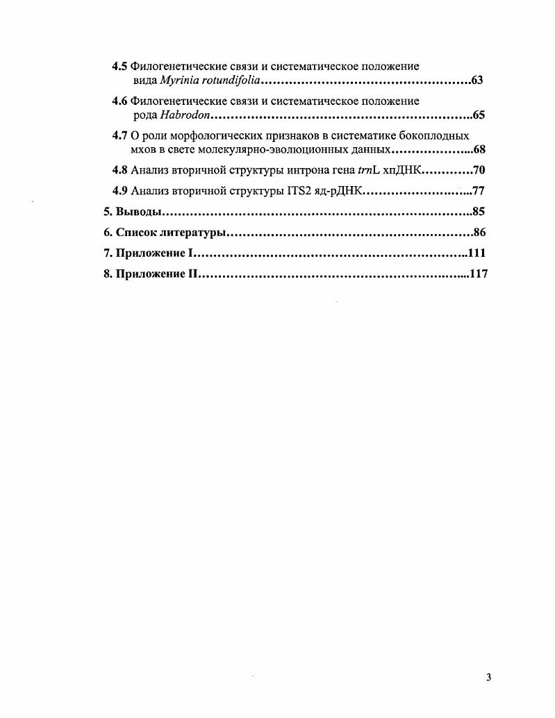 боковых побегах, что кажутся латеральными, стебель мхов часто стелется по субстрату и может обильно ветвиться рис. Рисунок 2. Бокоплодные мхи. Ьриделю принадлежит и первая, получившая широкое признание классификация бокоплодных мхов, где он выделил род i . Проведенные филогенетические анализы мхов свидетельствуют, что верхоплодные мхи появились в ходе эволюции раньше бокоплодных, колонизировав, в первую очередь, такие места обитания, как скалы и почву i . Бокоплодные мхи считаются молодой группой . С началом детального исследования спорофита и перистома рис. Рисунок 3. Перистом бокоплодного мха . Наибольшую популярность приобрела система Бротеруса , , предложенные в ней таксономические группы просуществовали в систематике мхов вплоть до конца прошлою столетия. Попытки ревизии системы Бротеруса приводили к незначительным ее изменениям, так как в основе этих подходов ключевыми признаками для выделения крупных таксонов оставались характеристики перистома Vi . Дальнейшие исследования филогении и систематики мохообразных велись по ходу накопления новых микроструктурных, сравнительноморфологических данных по строению гаметофита и спорофита, данных палеонтологии, хорологии и экологии таксонов Vi , . Пристальное внимание при классификации исследователи уделяют группе бокоплодных мхов, как будет показано ниже, подразделение этой группы на основные таксономические единицы оказалось наиболее сложной задачей. Группа бокоплодных мхов включает почти половину видовою разнообразия отдела и насчитывает до различных семейств и около видов Vi . Бокоплодныс мхи оказались одной из самых сложных для систематиков группой, что связано с несколькими причинами. Кроме того, у целого ряда бокоплодных мхов спорофиты образуются крайне редко, а в ряде групп они вообще неизвестны. Так как в основе традиционных классификаций мхов лежали признаки спорофита, и в первую очередь перистома, то в эти системах можно обнаружить противоречивые трактовки взаимоотношений как между порядками бокоплодных мхов, так и таксонами более низкого ранга. До сих пор остаются дискуссионными вопросы объема и границ многих семейств , ii, , i и др. Неустойчивость системы бокоплодных мхов показывает сравнение систем, предложенных , , Vi и , , таблица 1. Таблица 1. Vi и , , . 
