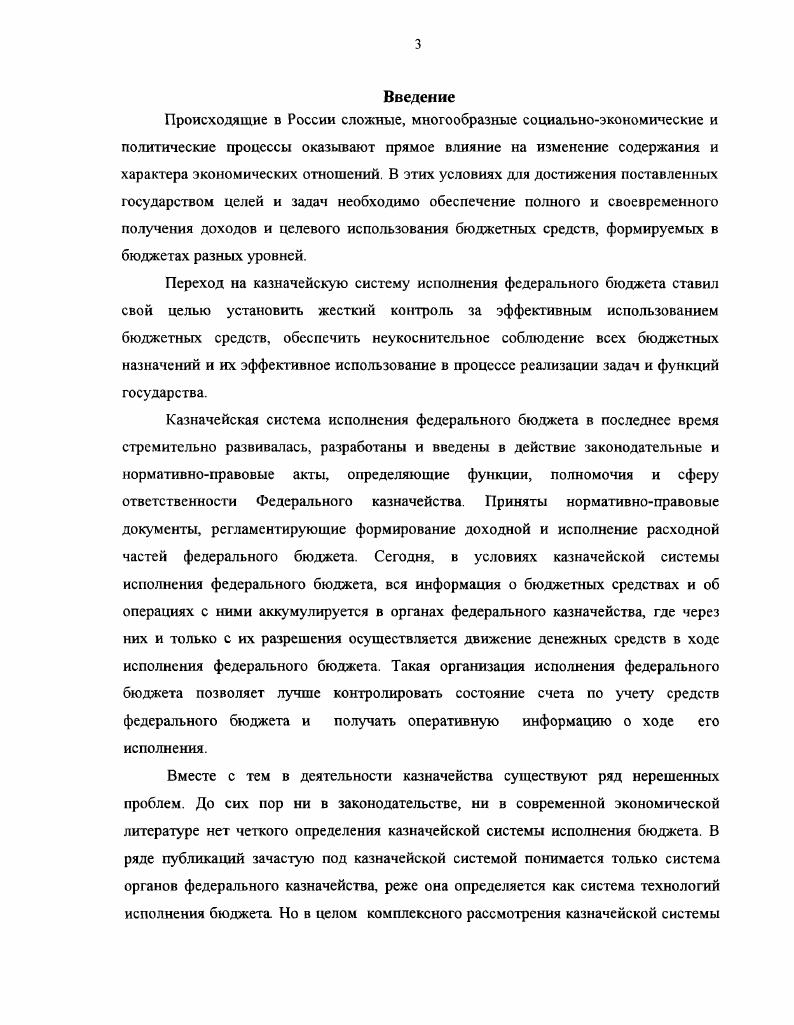 1.1 Экономическое содержание казначейской системы исполнения федерального бюджета 