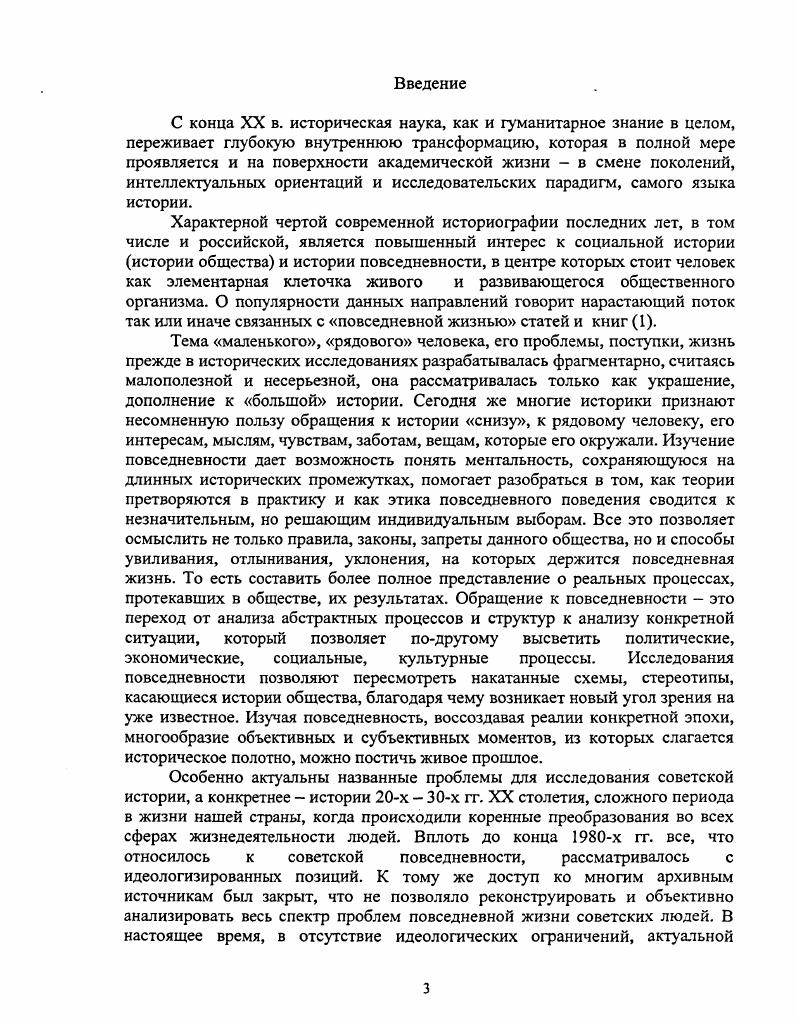 Сведения о детдомах, о количестве детей в них, справки, удостоверения воспитанников детдомов Курганского округа, протоколы заседаний секций здравоохранения, транспортной секции, списки депутатских групп, материалы о проведению работ по озеленению и благоустройству г. Кургана за г. Кургана, протоколы общих собраний активов кварталов г. Кургана, материалы о выяснении социального положения лиц, проживающих в г. Кургане характеристики, переписка, автобиографии, справки и др. Государственном архиве общественнополитической документации Курганской области ГАОПДКО фонды Городской комитет ВКП б, Курганский районный комитет ВКП б, изучены докладные записки и обзоры о политическом состоянии на железнодорожном транспорте и других предприятиях, директивы, планы работ и сведения по работе среди женщин, запросы личных дел, партбилетов, кандидатских карточек, характеристик, заявления и характеристики командируемых на учебу, списки на членов партии, переписка с окружным отделом ОПТУ и окружным военкоматом, переписка с райотделением НКВД, директивы обкома ВКП б, докладные оперуполномоченных раймилиции и ОПТУ, материалы по обследованию разных организаций, докладные записки Курганского оперсектора ОПТУ о планировании мясозаготовок, о хранении и заготовках хлеба, о проведении военной работы и привлечении к суду, отчеты ячейковых комиссий по чистке рядов ВКП б, статистические отчеты Курганского РК ВКП б, директивы и переписка о пионерработе. Таким образом, большую часть источников диссертации составили документы курганских райкома ВКП б и горсовета, что не является случайным. Именно вся система получения информации в СССР была строго централизована и в конечном счете замыкалась на ЦК ВКП б, а на уровне отдельного района райкома ВКП б, поэтому документы партийных архивов представляют собой уникальные комплексы источников самого разнообразного профиля. Среди них особо ценными для исследования повседневности являются письма, обращения, заявления, жалобы граждан, личные персональные дела, характеристики, судебноследственные материалы, сводки и донесения о настроениях в обществе, материалы проверок, чисток, контрольных комиссий и др. Перечисленные документы обладают высокой степенью информативности, отражают непосредственные взаимоотношения людей с государством и общественными институтами, имея идеологическую окраску, они, все же, свидетельствуют о действительном, а не мнимом состоянии общества, его проблемах и лишениях, рисуют образ эпохи. Интересная информация для исследования содержится в материалах горсовета исполнительного органа власти г. Кургана. Ежегодные отчеты о его деятельности, акты обследования учреждений города, в том числе больниц, школ, столовых, магазинов и т. Обращение к материалам городского народного суда уголовным и гражданским делам граждан, позволило увидеть границы и масштабы девиантного поведения, обнаружить меры борьбы государства с нарушителями общественного порядка. В диссертации были использованы также данные архива курганского бюро ЗАГСа книги регистрации актов гражданского состояния о рождении и смерти, помогающие выявить коэффициент рождаемости и смертности, половозрастную структуру населения г. Кургана, представить себе в целом демографическую ситуацию х гг. Немалый интерес представляют материалы сборника КПСС в резолюциях и решениях съездов, конференций и пленумов ЦК, содержащего в себе законы, постановления правительства и ЦК ВКП б. Исследуемые тексты предстают как письмо власти, имеющее конкретного адресата и по этой причине обладающее разнообразными средствами воздействия на него. Изучение данных документов позволяет реконструировать процесс формирования иллюзий, является важнейшей составляющей практики манипулирования общественным сознанием. Важным источником по изучению повседневности является периодическая печать. Периодика это так называемая повседневная летопись событий, которая дает представление о политической истории, сознании, культуре, нравах и обычаях общества, что особенно необходимо для изучения образа жизни людей. 