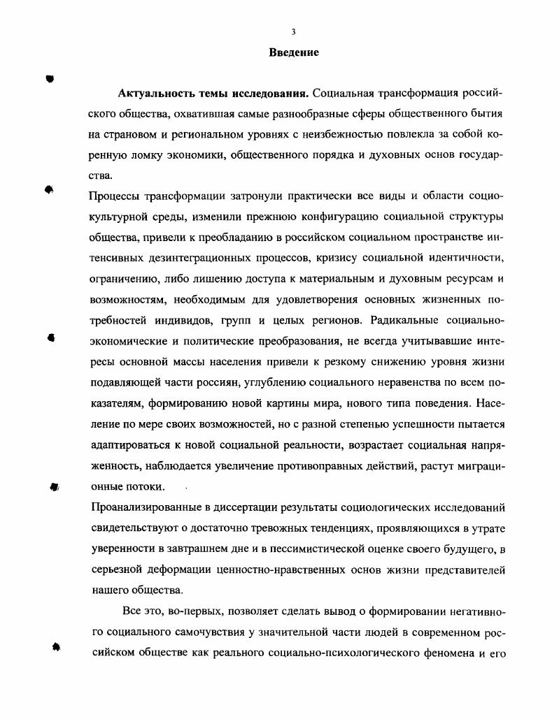 Тем не менее, сложность данного понятия, отсутствие сложившихся теоретикометодологических оснований анализа и сравнительного изучения территориальной специфики, неразработанность эффективных аппаратных средств выявления и мониторинга социального самочувствия обуславливает необходимость углубленных системных исследований на концептуально новых системных основаниях. Системный подход вытекает из системного характера самой социальной трансформации российского общества. Научный поиск в этом направлении предусматривает разработку методологических основ построения социологической теории социального самочувствия. В контексте этого необходимо разрабатывать теоретические положения о сущности и содержании социального самочувствия обобщать существующие представления о факторах, генезисе формирования и динамике его проявления раскрывать его структуру описывать механизмы его функционирования и проявления. Все вышесказанное обусловило выбор объекта и предмета, формулирование целевой установки данного исследования. Объект и предмет исследования. В качестве объекта исследования определено население современного российского общества на примере Хабаровского края. Предметную сторону исследования составляют состояние, функционирование и динамика социального самочувствия населения на современном этапе трансформации российского общества в региональном аспекте. Целевая установка исследования. Наиболее общей комплексной целью работы является теоретикоэмпирическое обоснование социологической модели социального самочувствия населения и изучение существенных характеристик его формирования и проявления на региональном уровне. Гипотезы исследования. На основании целей и модели предмета исследования подлежали полному и частичному подтверждению или опровержению следующие основные гипотезы. Гипотеза основание 1 Доминирующим в метапространстве социального самочувствия жителей Хабаровского края является его позитивный тип. Устойчиво позитивное социальное самочувствие характерно жителям больших городов края. Относительно хорошо адаптированные жители края обладают высоким уровнем социального самочувствия. Гипотеза основание 2 Существует целый ряд факторов, определяющих процесс формирования и состояние результат социального самочувствия. Наиболее значимым фактором, влияющим на характер социального самочувствия является уровень материального благополучия. Некоторые статусные характеристики личности половозрастная принадлежность, уровень образования, род занятий детерминируют типологию социального самочувствия. Научнотеоретические и методологические основы, методы и эмпирическая база исследования. Современный этап социальных преобразований в России чаще всего обозначается понятием трансформация. Полому рассмотрение социального самочувствия населения в период трансформации российского общества было осуществлено на макроуровне внутри общества в целом, мезоуровне внутри социальных образований и микроуровне в рамках семей и отдельных индивидов. Социологоориентированные для поиска адекватной методолог ической конструкции и углубления анализа эмпирических данных. Проблема трансформации кризисного российского социума изучалась с использованием классических теорий, к которым принято относить формационный К. Маркс, цивилизационный А. Тоффлер, У. Ростоу, социокультурный П. Сорокин, структурнофункциональный Т. Парсонс, Р. Мертон, Н. Луман. Психологоориентированные, расширяющие толкование базы, на которой формируется социальное самочувствие. Социологическое рассмотрение социального самочувствия невозможно без основ его общепсихологического понимания, учета базовых закономерностей его генезиса, функционирования и развития. В этом плане особую ценность для исследования имели ролевая теория Ч. Кули, Дж. Мид, Р. Линтон, гуманистическая теория А. Маслоу, К. Роджерс, Г. Оллпорт, бихевиористская концепция Д. Уотсон, И. В.Павлов, В. М.Бехтерев, Э. Толмен, Б. Скиннер, теория диспозиций У. Томас, Ф. Знанецкий, В. А.Ядов, концепция социальной предметной деятельности Л. С.Выготский, А. Н.Леонтьев, А. Р.Лурия, функционализм Д. Дьюи, А. Энджелл, Г. Кэрр, психоаналитическое направление З. Фрейд, К. Юнг, А. Адлер, когнитивизм Ж. Пиаже, Дж. Брунер, У. Найсер, Р. Аткинсон. 