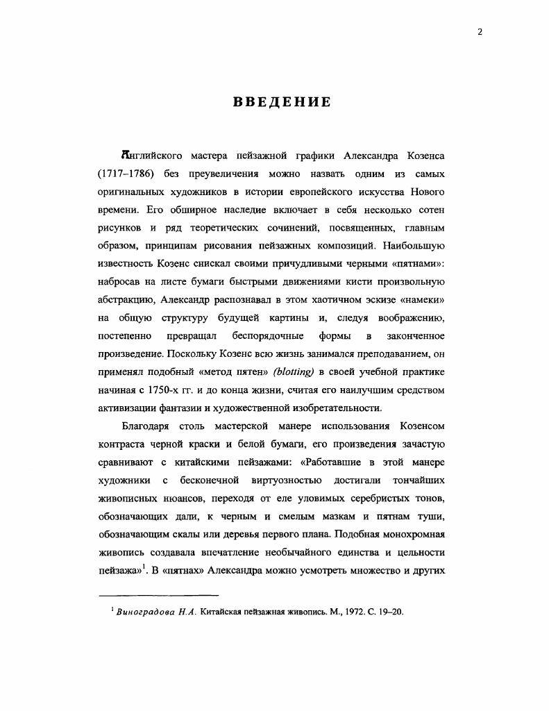 Предисловие к каталогу написал Л. Незамедлительным откликом на выставку в Берлингтонском клубе стали две статьи, появившиеся одновременно в феврале г. А. Рассел посвящает свое исследование первым годам пребывания Козенса в Англии, его переписке с Бекфордом, влиянию на манеру художника великих мастеров европейского пейзажа К. Лоррена и Г. Пуссена1. Ф. Гибсон выступает горячим апологетом Александра, защищая его от нападок Э. Дайеса и даже от добродушной иронии Г. Анджело. Гибсона Козенс интересует, прежде всего, в контексте английской культуры ХУШХЕХ вв. Александра его прославленных современников Брка, Гаррика, Флаксмана, Рейнолдса и, далее, Констебла и Тернера2. Тем не менее, Ф. Гибсон и А. Рассел остаются в русле прежней историохрафической традиции, акцентирующей внимание на том экзотическом факте, что Козенс был сыном Петра I. Этот анекдот прочно укоренился в сочинениях британских историков, и только в г. П. Оппе успешно доказал его полную несостоятельность3. Ранее П. Оппе занимался итальянским Ренессансом и опубликовал исследования о Рафаэле и Боттичелли , однако, обратившись позднее к изучению биографии Александра, он дебютировал смело и уверенно. В. x i i i i V. XXX. XV. XX 7, . XV1. V. XXXV. Козенсс ничего не говорится о Петре и Александра называют русским по рождению или же иностранцем. Оппс делится сведениями о некоторых эпизодах из жизни подлинного отца Александра Ричарда Козенса и вкратце пересказывает историю его службы при российском дворе, в том числе упоминая и о том, что в конце жизни Ричард был переведен в Архангельск, где и скончался в декабре г. Работая и далее над материалами, связанными с Козенсом, П. Оппе продолжает вводить в научный оборот все новые документы и тексты, касающиеся художественного и теоретического наследия художника. В конце х гг. Римский альбом набросков Александра, относящийся к г. Помимо развернутого комментария П. Оппе дает полное воспроизведение записей мастера, помогающее классифицировать Римский альбом как самый первый образец его характерного системного мышления. Наряду с П. Оппе, одним из самых серьезных исследователей биографии Александра становится У. Т. Уитли. В своей известной двухтомной монографии Художники и их друзья в Англии в гг. Козенс занимал должность учителя рисования в КрайстХоспитл. Уитли рассматривает отзывы и рецензии в печати на некоторые картины Александра, приводит восторженный отрывок с описаниями его манеры из Опыта пейзажной живописи г. Например, приводя имена Дж. Рейнолдса, Б. Уэста и других знаменитостей в перечне подписчиков на Принципы красоты, касающиеся изображения человеческой головы, автор перечисляет тех, кто выказал поддержку и одобрение далеко не всегда привычным методам Козенса. Несмотря на то, что У. V. XVI, . V. . V. I. V. II. Александра. Начиная с х гг. Козенс вновь вызывает интерес у историков британской акварели, прославившей английское искусство среди других великих европейских школ1. В г. Л. Бинион, имевший к тому времени сорокалетний опыт изучения его работ. По словам Биниона, Александр Козенс был романтиком, который мог появиться только в век Разума2. Бинион суммирует вес данные о художнике, имевшиеся на тот момент, ссылаясь, прежде всего, на Оппе и на публикацию А. Моррисоном письма Бекфорда с воспоминаниями Козенса о России. Бинион сравнивает манеру Козенса с методами китайской живописи сам Бинион в то время являлся непререкаемым авторитетом в вопросах искусства стран Азии и Дальнего Востока, а также упоминает оригинальный почерк голландского мастера XVII столетия Г. Ссгерса. Значение Александра Козенса и его сына Бинион усматривает в том, что они приобщили английскую акварель к великой европейской пейзажной традиции, но при этом не стали эпигонами Клода Лоррена и Гаспара Пуссена, создав собственное видение пейзажа, в котором равноправно сосуществуют мысль и эмоция. Не менее высокую оценку творчеству Козенса дают авторы обобщающих трудов по истории английского искусства, появившихся в х х гг. Р. Гранди, предваряя Л. XV1I1 . 