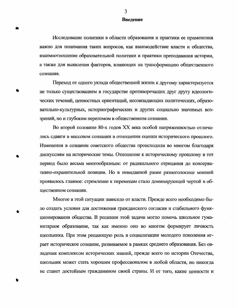 А. История России. VI XV вв Экспериментальный учебник для учся 7 кл. М. МИРОС, Зырянов П. Н. История России, XIX век Учебная книга для 9 кл. М. Просвещение, Сахаров . Буганов В. И. История России с древнейших времен до конца XVII в. X XI классы. М. Просвещение. Бутанов В И Зырянов П. Н. История России XVIII XIX вв. Ч. II. X XI классы. М. Просвещение, Лсванювский А. А. История России в XIX веке Учеб. М. Просвещение. Черникова Т. В. История России. IXXVI вв Учеб. М. Дрофа, Черникова Т. В. История России. XVXVIII вв. Учеб. М. Дрофа, Ляшснко Л. М. История России. ХЗХ в. Учеб. М. Дрофа, Павленко II. И., Андреев И. Л. История России с древнейших времен до конца XVII века Учеб. М. Дрофа, Павленко Н. И., Ляшенко Л. М., Твардовская В. А. История России. XVIIXIX века Учеб. М. Дрофа. Сахаров А. Н. История России с древнейших времен до конца XVI в. Учеб. М. Просвещение, Сахаров А. Н. История России с древнейших времен до конца XVXVI вв. Учеб. М. Просвещение, Зырянов П. И. История России, XIX век Учеб. М. Просвещение, Данилов А. А., Косулииа Л. Г. История России Учеб. М. Просвещение. Данилов А. А., Косулина Л. Г. История России Учеб. М. Просвещение, Данилов А. А Косулина Л. Г. История России. XIX в. Учеб. М. Просвещение, Данилов А. А., Косулина Л. Г. История государства и народов России. Учеб. М. Дрофа, Данилов А. А., Косулииа Л. Г. История государства и народов России Учеб. М. Дрофа, Данилов А. А., Косулина Л. Г. История государства и народов России Учеб. М. Дрофа, Сахаров . Бутанов П. И. История России с древнейших времен до конца XVII века Учеб. М. Просвещение, Буганов В. И., Зырянов П. Н. История России. Конец XVIiXIX век Учеб. М. Просвещение, . Основы законодательства Союза ССР и союзных республик о народном образовании Н Учительская газета. С. 2 3. Об образовании. Федеральный закон от июля года СЗ РФ. В исследовании использованы официальные нормагивные документы Федеральные программы Правительства РФ в образовательной сфере, инструктивные документы Минобразования РФ, решения коллегии Минобразования РФ, затрагивающие вопросы преподавания истории в средней школе, в том числе и отечественной истории. Анализ этих источников дает возможность проследить их влияние на организацию преподавания отечественной истории в школе, на разработку образовательных стандартов, учебных планов, программ школьных исторических курсов. В диссертации использованы и делопроизводственные материалы. Эта группа источников представлена документами КПСС. Так как коммунистическая партия была правящей партией, то ее руководящая роль проявлялась в том, что директивные решения ее высших органов съездов, конференций, пленумов ЦК, лежали в основе законодательной и практической деятельности государства. В партийных документах отражены все принципиальные вопросы идеологии, образования, социальных процессов. Таким образом, без анализа документов КПСС невозможно исследовать развитие школьного исторического образования в СССР. Важной фуппой источников стала публицистика, так как содержит информацию, которая способствует изменению исторического сознания в обществе и раскрывает влияние общества на историческое образование. Пленум ЦК КПСС. Москва. КПСС в резолюциях и решениях съездов, конференций и пленумов ЦК . Т. . М. Полипгздат, . С. Пленум ЦК КПСС. Москва. КПСС в резолюциях и решениях съездов, конференций и пленумов ЦК . Т. . М. Политиздат. С. Пленум ЦК КПСС. Москва. И КПСС в резолюциях и решениях съездов, конференций и пленумов ЦК . Т. . М. Политиздат, . С. XXVII съезд Коммунистической партии Советского Союза. Москва. КПСС в резолюциях и решениях съездов, конференций и пленумов ЦК . Т. . М. Политиздат, . С. 4 Пленум ЦК КПСС. Москва. КПСС в резолюциях и решениях съездов, конференций и плену мов ЦК . Т. . М. Политиздат, . С. Пленум ЦК КПСС. Москва. И КПСС в резолюциях и решениях съездов, конференций и пленумов ЦК . Т. . М. Политиздат, . С. ПХ Всесоюзная партийная конференция КПСС. Москва. КПСС в резолюциях и решениях съездов, конференций и пленумов ЦК . Т. . М. Политиздат, . С. . 