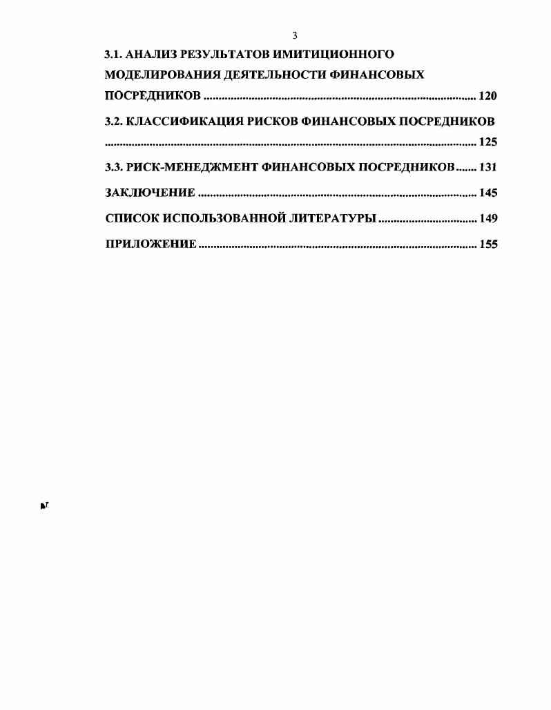 Разрыв можно объяснять различными способами например, спекулятивными настроениями, которые не имеют ничего общего с макроэкономической ситуацией, или производной структурой финансовых инструментов, которая лишает эти инструменты экономического смысла. Процесс управления рисками является составной частью управления активами и пассивами посредника, который имеет своей целью максимизацию прибыли с учетом принимаемых рисков. Выдвинутая гипотеза позволяет понять развитие финансовых посредников за последние десятелетия и сделать качественные выводы о роли посредников в финансовой системе. В работе произведены несколько классификаций как финансовых рисков, так и посредников в зависимости от управляемых рисков. Классификация финансовых посредников на примере финансовых институтов представлена на рис. Рис. Классификация финансовых посредников с примерами финансовых институтов. Депозитарные посредники управляют балансовыми рисками процентным и риском ликвидности и кредитным риском, поскольку они выполняют ссудосберегательные функции и служат посредниками между инвесторами и заемщиками. Страховые компании являются институциональными инвесторами экономики, т. Поэтому одной из задач развития финансовой системы России является создание институциональных инвесторов, которые могут осуществлять инвестирование огромных средств в экономику и тем самым ускоряя темпы роста. Хеджфонды и инвестиционные фонды призваны управлять рыночным и валютным риском, т. Финансовые институты существуют, поскольку они могут повысить эффективность финансовых рынков. Если бы вкладчики и инвесторы, продавцы и покупатели, могли бы взаимодействовать друг с другом без затрат и принимать решения используя всю информацию, тогда финансовые институты были бы не нужны. Однако это не так. Финансовые посредники оказывают услуги клиентам в качестве агента и принципала. В первом случае, посредник действует от лица и по поручению других участников рынка, которые заключили с ним контракт на оказание определенного вида услуг. Во втором случае, посредник использует собственные ресурсы для осуществления инвестиций, услуг андеррайтинга и пр. При предоставлении различных видов услуг возникают риски, которые финансовый посредник может принять за вознаграждении или передать на рынок. Пассивное управление риском предполагает стратегию резервирования дополнительных средств для покрытия возможных потерь. Размер резерва называется рисковым капиталом и может определяется различными способами, например, методикой стоимости риска V i , , . Таблица 1. I. Проводник инвестиций в недвижимость юридическое лицо, имеющее право брать в траст ипотеки и выпускать под них ценные бумаги, представляющие неделимое участие в пуле ипотек представляет один из видов секьюритизации активов. Многие исследователи отмечают возросшую концентрацию рисков вследствие укрупнения финансовых посредников за счет слияний и поглощений, т. Однако достоверной информации по этому вопросу на данный момент не может быть получено, поскольку многие компании имеют разветвленную структуру и консолидированная отчетность предоставляется только управляющим компании, а общественность не имеет возможности оценить состояние компании. Существующие методы анализа финансовых посредников базируются на двух основных подходах институциональном и функциональном. Институциональный подход основан на выявлении существенных недостатков несовершенств рынка капитала, которые не позволяют эффективно взаимодействовать напрямую инвесторам и фирмам, предъявляющих спрос на инвестиционные ресурсы. Существование финансовых посредников объясняется невозможностью рынков капитала воспроизводить некоторые свойства, присущие только посредникам. Посредничество на финансовых рынках с точки зрения институционального подхода имеет экономический смысл, когда существуют провалы рынка i. Функциональный подход исходит из описания и объяснения функций, которые выполняет финансовый посредник трансформация риска и обеспечение трансакций, причем современная теория достаточно плохо объясняет механизм трансформации рисков, хотя на практике рискменеджмент основная сфера деятельности финансовых посредников. 