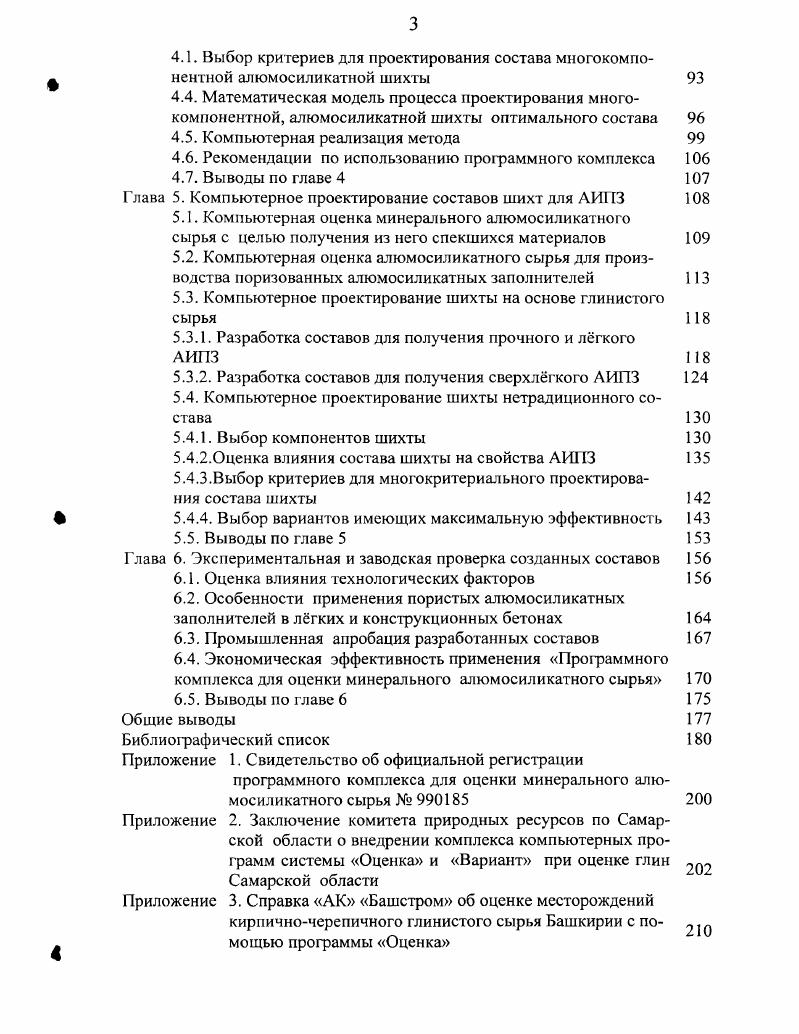 В расплав вовлекается не только i, но и Л 3, 4. При отсутствии достаточного количества плавней из аморфизированных продуктов глинистых минералов образуются новые кристаллические фазы, чаще муллит, при избытке шпинель, а при избытке СаО волластонит. Химическое взаимодействие между соседними зрнами веществ начинается за счт поверхностной диффузии, но небольшая масса поверхностного слоя приводит к быстрому окончанию реакции. Основная масса компонентов гетерогенных смесей реагирует за счт объмной диффузии. Модифицирующие катионы, слабо связанные с окружающими их анионами, сравнительно легко покидают сво место в структуре вещества и служат фактором обмена с окружающей средой. Гак, флюсующее действие полевых шпатов в керамических массах становиться заметным с 0 С, задолго до температуры их плавления. По правилу Сена преобладающим направлением перемещения модифицирующих катионов является направление в сторону того тела, в котором больше межатомные расстояния или что, то же самое, меньше ионная плотность 4. Среди веществ в глинистых породах наиболее благоприятной диффузионной средой являются аморфизированные глинообразующие минералы. Диффузия модифицирующих катионов в аморфизированные глинообразующие минералы приводит к образованию легкоплавких эвтектик, и формирование расплава начинается при эвтектической температуре . И.А. Ивановым было зафиксировано на дилатометрических кривых, что независимо от минералогического состава глинистого сырья интенсивное спекание, связанное с появлением первых эвтектик наблюдается при температуре около 0 С. Особенно чтко это проявляется с увеличением степени гомогенизации сырья. Л.А. Безверхий считает, что первые эвтектики образуются в системе i 2 А0з . С.П. Онацкий предполагает 0, что флюсующее действие плавней убывает в следующем порядке , К2О, , , . Продукты распада находятся в тонкодисперсном состоянии и обладают большой удельной поверхностью соприкосновения с жидкой щелочной фазой. Щелочной силикатный расплав обладает хорошей смачивающей способностью относительно кремнезема, аморфный кремнезм хорошей растворимостью. В расплав вовлекается не только i, но и А0з 2. При отсутствии достаточного количества плавней из аморфизированных продуктов распада глинистых минералов образуются новые кристаллические фазы. Бережной А. Поэтому, наиболее вероятным является образование двух и трх компонентных эвтектик, которые достаточно хорошо изучены , 1. Работами Л. Л. Новопашина и Н. Г. Чумаченко 0, 2, 5, 2, доказано, что в многокомпонентных системах количество и температура плавления образующегося расплава складывается аддитивно из соответствующих показателей тройных эвтектик, существование которых возможно в рассматриваемых условиях. Одновременно с этим процессом из аморфизированных глинообразующих минералов при соответствующей температуре образуются субмикрокристаллы муллита, кристобапита, шпинели, волластонита. При повышении температуры эти новообразования могут растворяться в расплаве. Если температура окажется недостаточной, то часть тугоплавких составляющих, в первую очередь зерна кварца, кристобалита, муллита не растворяются в расплаве. Если состав расплава попадает в поле кристаллизации новообразований, то из него при охлаждении вновь выкристаллизовываются эти соединения. Фазовый состав и структура АНПЗ формируются на стадии пиропластического состояния и определяются как соотношением стекловидной, кристаллической и газовой фаз, так и видом кристаллической фазы. Фазовый состав АИГ зависит от вида исходного сырья и условий его термической обработки. Причм, в заполнителе, полученном из шихты, на основе глинистого сырья, преобладает стеклофаза, армированная небольшим количеством муллита и не растворившимися зрнами кварца , , 3. Для многокомпонентных искусственных шихт , , включающих как традиционные для керамзита оксиды 3, , , , , так и нетрадиционные , , 5, и т. Кроме стеклофазы, муллита и кварца появляются новообразования, обычно не свойственные керамзиту анортит, гематит, форстерит, энстатит, корунд, алюмохромит и т. 