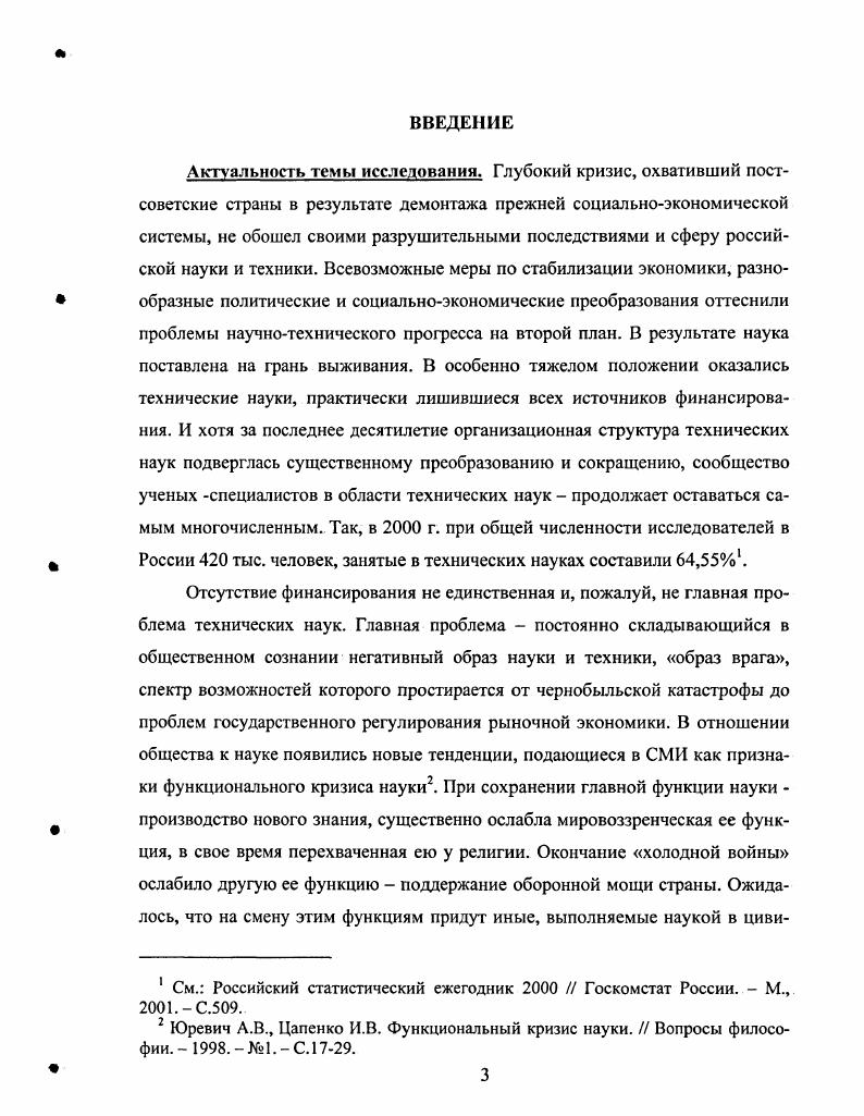 Представление о двух типах характеристик технического объекта позволяет раскрыть предмет технических наук, понять, что в содержание предмета входит исследование соотношения между естественными и техническими свойствами объекта. См. Щедровицкий Г. П. Проблемы методологии системного исследования. М., . С. . См. Чешев В. В., Волосевич О. М. Предмет и задачи технических наук. Специфика технических наук. Методологические и социальные проблемы техники и технических наук. М., . С.4. Поскольку основные понятия, в рамках которых развертывается техническое знание, есть категории структура, функция, процесс, постольку исследование связи строения и функционирования и есть центральная проблема технического знания, содержанием которого является описание этой связи. Оно то и образует предмет технических наук. В отличие от предмета естественных наук, технические науки дают развернутое описание технических свойств объекта, его структуры и тех естественных процессов, которые детерминируют эти свойства. Технические науки имеют не только свой объект и предмет исследования, но и свои методы, отличные от методологии естественных наук. Методологию естественных наук определяют как систему правил, операций и методов для достижения новых знаний4. Что же касается совокупности методов, применяемых в научнотехнической деятельности, то определяющее значение имеют решаемые задачи, продукт деятельности. Конечная и определяющая цель ее различные технические устройства, материалы и технологические процессы. Поэтому научнотехническая деятельность не сводится только к исследованию или к проектированию, а включает в себя оба эти момента как относительно самостоятельные и в то же время тесно связанные друг с другом и с другими видами научнотехнической деятельности разработкой, испытанием, контролем5. Результатом научнотехнической деятельности выступает не только изучение функционирования объекта, установление его технических параметров, но создание и доведение до серийного производства такого технического устройства, вещества или технологического процесса, которое соответствовало бы, требованиям, принятым в качестве обязательных. Поэтому совокупность методов научнотехнической деятельности должна включать методы всех видов этой деятельности. См. Кобзарь В. И., Чешев В. В. О методах технических наук. Специфика технических наук. Методологические и социальные. Указ. С. 6. См. Там же. С. 7. В.Г. Горохов6 указывает на три их типа поисковые, научнотехнические и инженерные. Поисковые исследования рассчитаны на перспективу. Они направлены на развитие определенной теории в данной дисциплине, ориентированы главным образом на решение внутренних теоретических задач введение в теорию новых идеальных объектов, доказательство теорем, разработки математических средств решения инженерных задач и т. Эти исследования удовлетворяют многим требованиям чистой науки строгость научного рассуждения, однородность теоретического описания и т. Признанным выходным результатом считаются публикации статьи, книги, учебники, рецензии. Научнотехнические исследования являются развитием и конкретизацией поисковых исследований в целях решения определенного класса инженерных задач. Публикации рассматриваются в данном случае как важный, но побочный результат. В процессе инженерных исследований производится конкретизация, определение возможности использования и сферы применения уже проведенных поисковых и научнотехнических исследований при разработке данного инженерного объекта, для проведения конкретных расчетов. Такая жесткая связь с инженерной практикой предъявляет к исследованию, включенному в инженерную деятельность, ряд специфических требований получение знаний определенного вида, отнесенных к конкретному инженерному объекту, стремление к максимальной простоте, элиминация теоретических исследований и рассуждений, прямо не работающих на данную инженерную задачу. Результаты инженерных исследований обычно оформляются в виде научнотехнических отчетов и пояснительных записок, предназначенных для внутрифирменного применения. См. Горохов В. Г. Методологический анализ научнотехнических дисциплин. М. Высшая школа, . С. . 