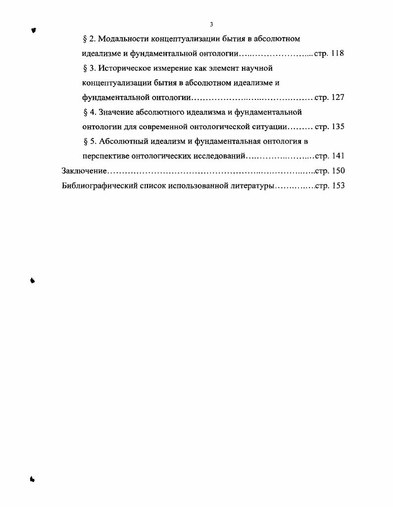 Шилков, а так же на открытом семинаре Лаборатории Метафизических Исследований при философском факультете СПбГУ 1 октября г. Б. Г. Соколов. Кроме того, проект диссертации был также обсужден на коллоквиуме для дипломантов и докторантов на кафедре философии католическотеологического факультета университета города Пассау, Германия, 6 февраля г. М.Т. Лиске. Некоторые положения диссертационного исследования были предложены на суд философской общественности на различных конференциях. Материалы исследования использовались также при проведении теоретических и практических семинаров в СанктПетербургском государственном университете, СанктПетербургском торговоэкономическом институте и Государственной классической академии им. М. Маймонида. Диссертация была подготовлена на кафедре онтологии и теории познания философского факультета СанктПетербургского государственного университета и обсуждена на заседании кафедры мая г. Теоретическая и практическая значимость работы. Теоретически в диссертации использован новый подход к формулированию актуальных проблем современной онтологической науки, выявлены новые характеристики бытия в абсолютном идеализме и фундаментальной онтологии. Работа может способствовать также дальнейшим теоретическим исследованиям о предмете, методах, внутренней структуре философского знания, месте этого знания в структуре научных дисциплин и статусе онтологии как науки. Практически работа может быть использована для педагогических целей, а именно при составлении лекционных курсов и планов семинарских занятий по таким дисциплинам, как онтология и теория познания, история немецкой классической философии, история современной зарубежной философии, при подготовке общего курса по философии для нефилософских специальностей. ГЛАВА I. Первое обнаружение бытия в рамках абсолютного идеализма можно найти уже в самом начале изображения являющегося знания как истину чувственной достоверности. Содержательно бытие в таком качестве есть только простое есть того сущего, которое воспринимается чувственной достоверностью. При описании чувственной достоверности говорится О том, что она знает, она говорит только оно есть и ее истина заключается единственно в бытии вещи . Заявленное здесь раскрывается следующим образом . В общем виде можно утверждать, что такое есть означает наличие сущего для чувствования. Причем подобное наличие не имеет по своему содержанию никаких дальнейших определений. Бытие как истина знания чувственной достоверности есть чистое наличие чувствуемого сущего. Подтверждение данному тезису высказывает и О. Финк в интерпретации раздела Феноменологии духа, посвященного чувственной достоверности Чувственная достоверность есть также знание бытия. И согласно таковому в ней господствующему и действующему знанию бытия она есть, как говорит Гегель, абстрактнейшая и беднейшая. Гегель Г. В. Ф. Система наук. Часть первая. Феноменология духа, СПб. Там же. Бытие как наличие чувствуемого сущего есть всегда бытие некоторого этого вот сущего. Но вместе с тем есть этого вот чувствуемого сущего есть точно такое же есть, как и есть любого другого чувствуемого сущего. Именно как есть бытие есть уже нечто всеобщее, которое может быть различено при чувствовании только в зависимости от того, бытие какого этого вот чувствуемого сущего оно есть. В силу этого бытие как истину знания чувственной достоверности можно определить и как всеобщее наличие этих вот сущих. Само высказывание чувственной достоверностью бытия о некотором этом вот сущем есть высказывание всеобщего бытие есть бытие вообще. Далее, при анализе бытия как есть чувственно воспринимаемого сущего необходимо учитывать, что это чувствуемого сущего всегда разделено в его здесь и теперь. И само бытие, как уже было сказано, есть всеобщее, безразличное к тому, бытие чего оно есть. При этом подобное безразличие уже включило в себя негацию, в силу чего сама всеобщность бытия чувствуемого сущего должна рассматриваться как абстракция через эту негацию чувствуемого сущего. Ii i i, . См. Гегель Г. В. Ф. Система наук. Часть первая. Феноменология духа, СПб. 