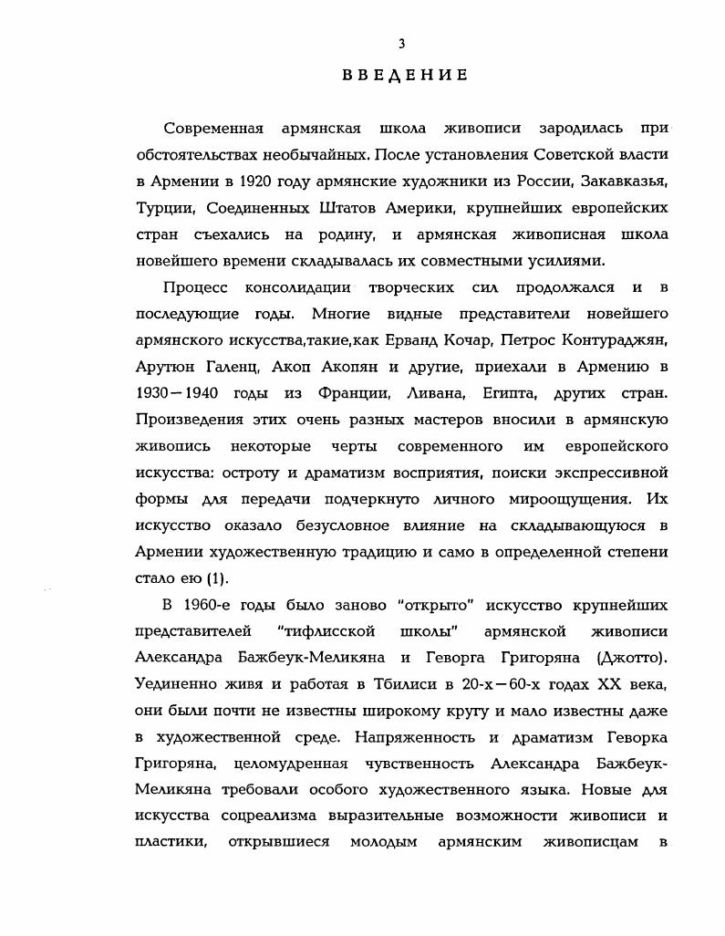 Глава II. Творчество Минаса Аветисяна.