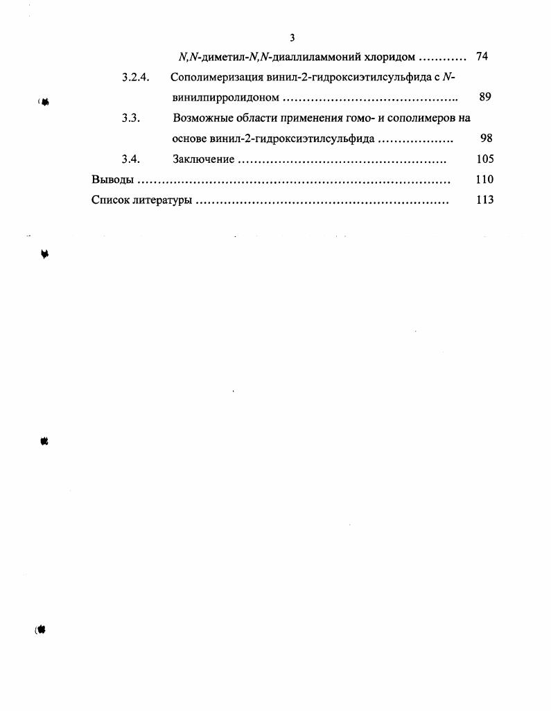 1.1.1. Полимеризация ненасыщенных соединений содержащих сульфидную серу. 