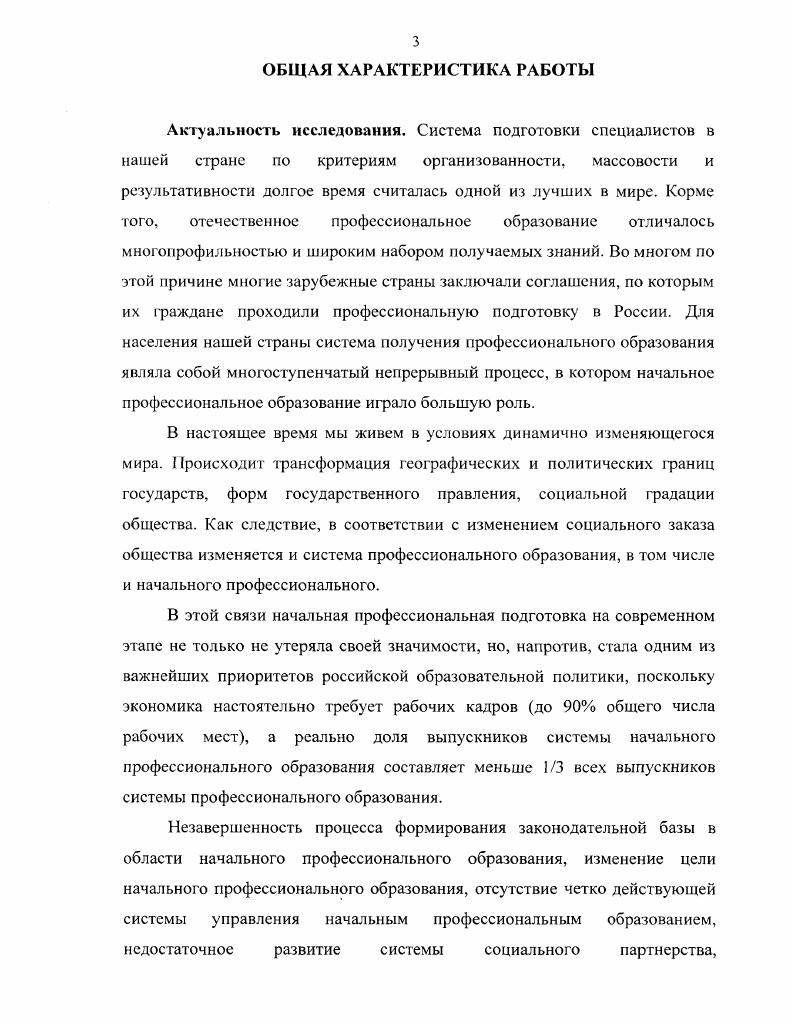 Поскольку создание условий экономического существования является задачей социальной политики в области занятости и в области профессионального образования, система социального партнрства также призвана обеспечивать возможности занятости и условия се реализации, возможности системы начального профессионального образования и условия его эффективного развития. В свете вышесказанного работа по формированию полноценного социального заказа учреждениям начального профессионального образования требует изменения подходов к профориентационной работе перехода от разовых мероприятий по знакомству с профессиями к системе занятий по перспективам развития района, потребностям его рынка труда и выбора профессии, то есть ориентировать учащихся и их родителей на обучение тем профессиям, по которым с большей вероятностью можно трудоустроиться в районе или которые смогут обеспечить самозанятость. Неоценимую помощь в этом работникам образования, родителям и учащимся могут оказать публикации в муниципальных средствах массовой информации о перспективах развития территории и возможной потребности в кадрах в связи с этим. Подобная работа способствует более осознанному выбору профессии, а следовательно, более осознанному е освоению. Вместе с тем, если в районе одно училище или лицей с небольшим набором профессий , то все выпускники общеобразовательных школ этого района получают начальное профессиональное образование только по этим профессиям, в результате чего территория начинает испытывать переизбыток кадров по этим профессиям и недостаток по целому ряду других, а для развития и функционирования экономической системы города и района необходимо готовить специалистов, как минимум, по специальностям . С. . 