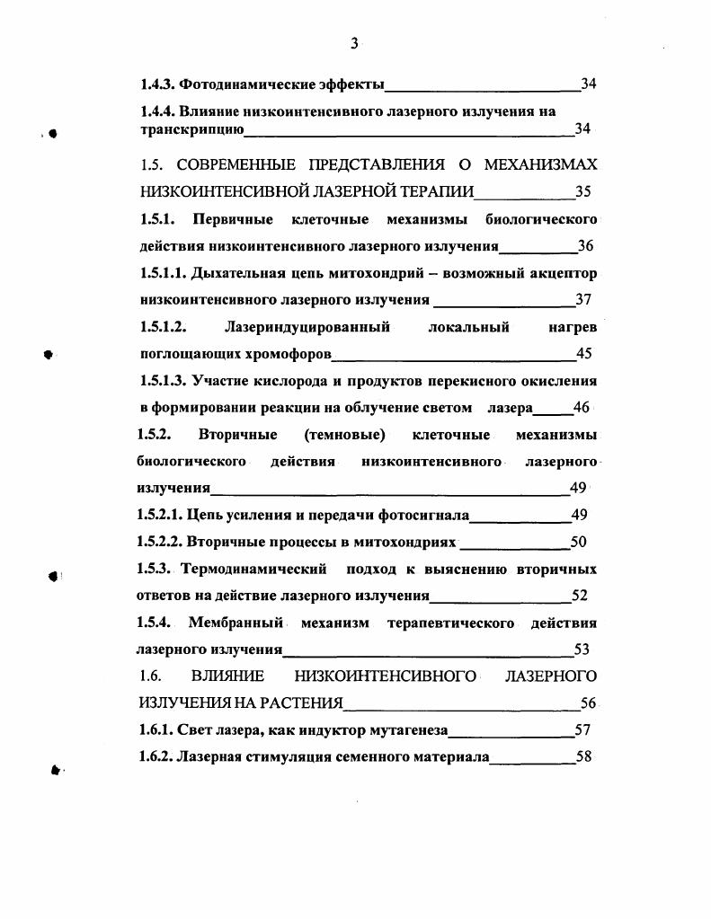 Аналогичным образом происходят процессы усиления и генерации электромагнитных волн и в оптическом диапазоне. На первом рисунке представлена схема устройства лазера. Если некоторое вещество, называемое в дальнейшем активной средой, обладает в. А,, то мы получим на выходе усиленный световой пучок. Этот пучок можно с помощью зеркал вновь направить, полностью или частично, в активную среду. В оптике хорошо известно, что интерференция падающей и отраженной волн приводит к образованию стоячей волны с удвоенной амплитудой. Оба зеркала рис. Если усиление света в среде настолько велико, что превосходит потери на отражение, дифракцию и рассеяние, то в такой системе возможно возбуждение незатухающих оптических колебаний. Рис. Схема устройства лазера Накачка процесс перевода атомов на более высокие, чем основной уровни энергии. При этом в соответствии с законом сохранения энергии, для поддержания активной среды в состоянии с отрицательным поглощением необходимо подводить энергию извне. Следует отметить, что одно из зеркал резонатора делается частично прозрачным дтя того, чтобы на выходе из системы получить пучок полезного излучения. Это излучение характеризуется чрезвычайно высокой степенью монохроматичности, когерентности пространственной и временной, поляризованностью, яркостью и направленностью Звелто, . Монохроматичность это способность лазера генерировать одну, строго определенную длину волны излучения. Эта способность определяется тем, что фотоны, попадающие в активную среду, индуцируют испускание фотонов той же частоты. Когерентность в переводе с английского языка означает связь, согласованность. Физические законы, лежащие в основе генерации индуцированного излучения, определяют синфазность изменения векторов электрического поля всех испускаемых фотонов, как в пространстве, так и во времени. Поэтому свет лазера обладает пространственной и временной когерентностью. Свет называется полностью поляризованным, если две взаимно перпендикулярные компоненты проекции вектора Е светового пучка совершают колебания с постоянной во времени разностью фаз. Направленность лазерного излучения определяется тем обстоятельством, что фотоны, которые не движутся вдоль оси резонатора, теряются. Яркость это мощность излучения, испускаемого с единицы поверхности источника в единичный телесный угол. Наибольшее распространение в медицине и биологии получили газовые лазеры, т. Длина их изменяется от нескольких сантиметров до метра и более. На ряде длин волн такие лазеры могут работать в непрерывном режиме с выходной мощностью свыше Вт, а в импульсном режиме свыше 0 Вт. По сравнению с полупроводниковыми и лазерами на твердом теле, газовые лазеры обеспечивают более высокую степень когерентности. С помощью фокусировки размеры луча могут быть уменьшены до величин, ограничиваемых только дифракцией. Таким образом, широкий набор длин волн и высокая степень когерентности делают газовый лазер особенно привлекательным для биологических исследований. ПЕРВЫЕ ПОПЫТКИ ИЗУЧЕНИЯ БИОЛОГИЧЕСКОГО ДЕЙСТВИЯ СВЕТА ЛАЗЕРА Исследования влияния лазерного излучения на биологические объекты начались практически сразу вслед за изобретением оптического квантового генератора Файн С. Клейн Э. Можно выделить несколько направлений, по которым проводились эти исследования. Изучение процессов, происходящих в биологических системах под действием лазерного излучения. Применение лазера, как инструмента исследования биологических систем. Изучение возможностей применения света лазера для диагностических и терапевтических целей в медицине. Оценка опасности лазерного излучения и разработка соответствующих мер защиты. Одними из первых объектов для исследования влияния лазерного излучения на биологические системы были макромолекулярные препараты, в том числе ферменты. Клейн с соавторами i . Было продемонстрировано, что компонента панкреатической липазы, неустойчивая к воздействию температуры сохраняла свою активность, в то время как фракция относительно устойчивая теряла ее под действием лазерного излучения. 