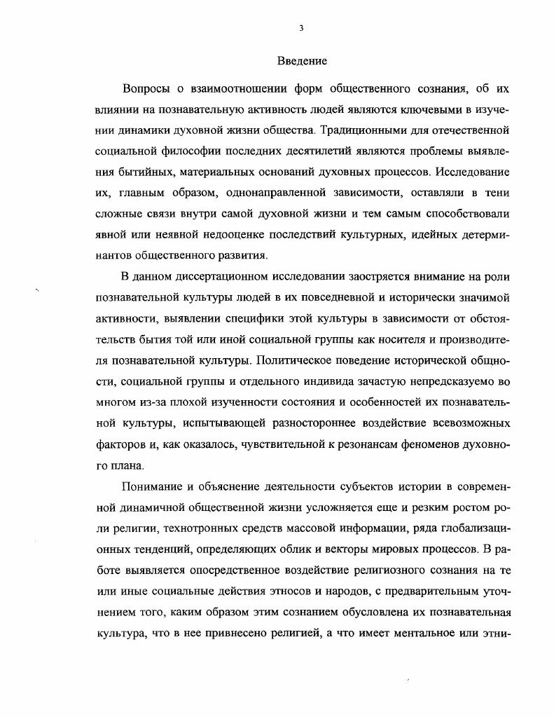 Лукманова Р. Х. Путь к познанию истины в средневековой исламской духовной культуреИсламская культура и мировая цивилизация. СПб. Магомедханов М. М. О корреляции адата, шариата и российских законов в Дагестане втор. XIX начало XX вв. Сельская община Дагестана и Северного Кавказа материалы региональной научной конференции. Махачкала, Смирнов Великий шейх суфизма опыт парадигмального анализа философии ИбнАраби М. Хатами С. М. Выступление на заседании ООНУИсламская культура и мировая цивилизация. СПб. См. Адрианов Н. П. Эволюция религиозного сознания. Л., Борунков Ю. Ф. Структура религиозного сознания. М., его же особенности религиозного сознания. М., Клибанов А. Л.Митрохина, С. Муслимова, А. В.Подшивалкиной, Е. Субботина, Е. Элбакяна и др. Объектом диссертационного исследования является взаимосвязь форм общественного сознания, а предметом исследования влияние религиозного сознания на становление и функционирование познавательной культуры. Цель исследования определяется диссертантом как системный анализ познавательной культуры и ее зависимости от религиозного сознания. Вопросы научного атеизма. Вып. М., Лобовик Б. А. Религиозное сознание и его особенности. Киев, Уледов А. К. Общественная психология и идеология. М., . Митрохин Л. Н. Религиозная ситуация в современной РоссииСоцис, , и др. Муслимов С. Ш., Панков , Подшивалкина В. И. Проблема воспроизводства религиозного сознания в посттоталитарном обществеСоцис, , Субботин Е. В. Типы религиозного сознания и критерии их сравненияРелигиоведение, 2, Элбакян Е. С. В поисках нового религиозного сознания. Часть первая. Часть вторая. Религиоведение, 1,2, и др. Северного Кавказа. Методология исследовании опирается прежде всего на принципы объективности, конкретности и историзма, присущие диалектическому видению процессов. В работе широко использован системный подход, позволяющий рассмотреть события и процессы духовной жизни в их взаимодействии. Эффективным по результативности при рассмотрении содержания познавательной культуры оказались структурнофункциональный анализ в сочетании с историческим и логическим подходами, а также концептуальные гносеологические положения современной философии познания. В диссертации использованы также социологические опросы. Исследование проведено на основе рационалистического подхода к рассмотрению социальных явлений. Научнопрактическая значимость диссертационного исследования состоит в том, что его выводы и материалы могут быть использованы философами, культурологами, социологами, политологами, конфликтологами и специалистами других областей гуманитарного познания для дальнейшего анализа влияния религиозного сознания на познавательную культуру людей, и в преломлении последней и на их общественнополитическое и повседневное поведение. Особое значение выводы и предложения диссертации имеют для определения мировоззренческих и политических позиций тех или иных социальных групп, управления властными структурами и общественными объединениями в сложных перипетиях духовной жизни. Результаты исследования представляют интерес для средств массовой информации и идеологических организаций в разработке профилактических мер и программ по снятию этнополитической и межконфессиональной напряженности в поликультурном регионе. Теоретические обобщения, выводы и гипотезы диссертации могут быть использованы как в курсе преподавания дисциплин социальноэкономического и гуманитарного цикла в вузах и других образовательных учреждениях, так и для чтения специальных курсов. Апробация работы. Основные положения диссертации изложены в статьях и тезисах, опубликованных в г. Толерантность и истина, Традиция и религия, Гносеологическое содержание религиозного сознания, Зикр как суфийский способ изменения сознания. Диссертация обсуждена на кафедре философии Дагестанского государственного университета. Структура работы обусловлена целью и задачами исследования и состоит из введения, двух глав, содержащих пять параграфов, заключения и библиографического списка, включающего 3 наименования литературы. 