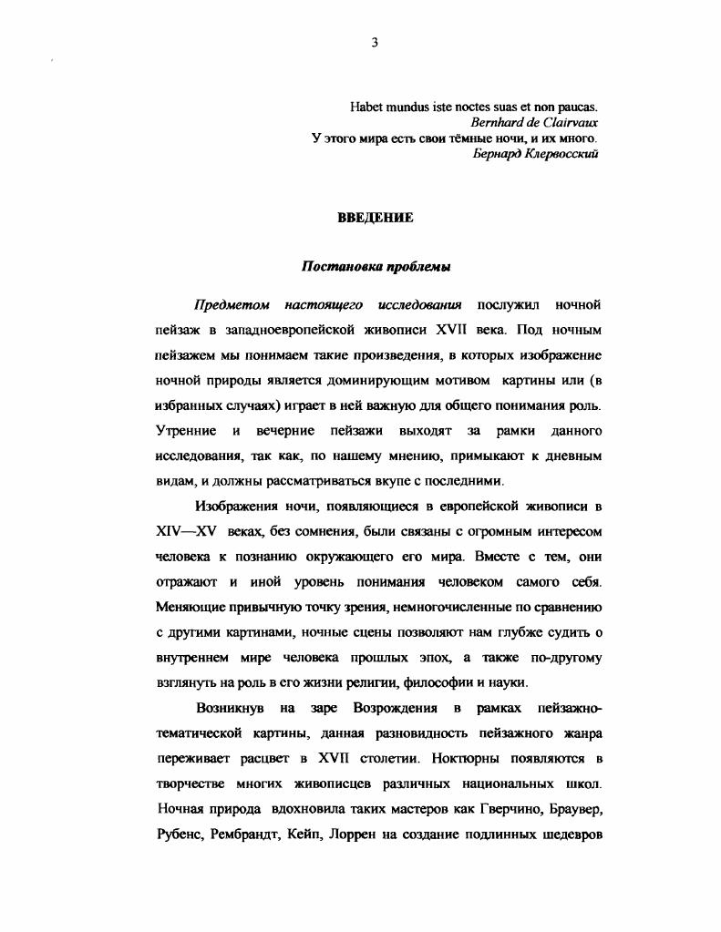 Европа и Америка XVXX веков, но и значительно расширили тематику выставки. Пейзажи в лунном свете, Сон и темные видения, Ночное общество, Праздники и иллюминации, Изображение пламени свечи как сложившийся жанр. На выставке были представлены многочисленные работы художников XVII столетия, многие из которых находятся в частных или малоизвестных коллекциях. Широта охвата темы сочетается с глубоко научным подходом авторов статей великолепно изданного каталога, рассматривающих проблему ночи в искусстве как одну из интереснейших сторон общечеловеческой культуры. В отечественной искусствоведческой литературе тема ночного пейзажа в живописи XVII века впервые затрагивается в работах А. И.Сомова и А. Н.Бенуа. Эрмитажа приводит краткие описания ночных пейзажей из собрания музея. Бенуа в путеводителе по той же галерее даст более развернутые характеристики указанным произведениям. Он весьма точно подмечает, что с ночной тематикой Арт ван дер Нер вероятно . Эльсхаймера. Однако часто его суждения страдают излишней субъективностью. Например, по оценке критика, работы Нера навевают грусть, тоску, в них есть чтото жуткое и даже все на них указывает на неприветливую осеннюю стужу . В Истории пейзажной живописи Бенуа посвящает очень содержательную главу творчеству Эльсхаймера. Находя в его ноктюрнах влияние Караваджо, исследователь отмечает, что немецкий художник i сосредоточивает всего своего внимания на фигурах, . Египет, привлекают, с одной стороны, своей грандиозностью, а с другой тонким поэтическим чувством. В них Эльсхаймср, по точному наблюдению Бенуа, предоставляет свету значение начала объединяющего. В связи с творчеством Рембрандта к ночному пейзажу обращается Б. Р.Виппер в своем капитальном труде Очерки голландской живописи эпохи расцвета . Е. Ю. Фсхнер в работе Голландская пейзажная живопись XVII века в Эрмитаже , относя картину Альберта Кейпа Море при лунном освещении к лучшей поре деятельности художника, отмечает отличие его стиля от стиля Рембрандта, выражающееся в воспевании Кейпом лучезарной светлой природы в противоположность рембрандтовскому драматическому пейзажу. Характеризуя Ночной вид с рыбаками, развешивающими сети Арта ван дер , Е. Ю. Фехнер обращает внимание не только на тишину и спокойствие, царящие в пейзаже, но и на то, что мастерство передачи освещения, гармоничность красочной гаммы всегда сочетаются в произведениях Нера с четким рисунком. Б.Р. Виппер в книге Проблема реализма в итальянской живописи XVIIXVIII веков привлекает внимание к культурным параллелям архитектурных пейзажей Франсуа де Номе. По мнению автора, последние навеяны, с одной стороны, графикой Калл о, с другой. В статье В. Э.Марковой Мастер итальянского сеиченто , посвященной творчеству Гверчино, содержится оценка его ночных пейзажей раннего романтического периода. XVII века. Ноктюрны Адриана Браувера рассматриваются в книге В. Н.Лазарева Старые европейские мастера . Отмечая, что свет и атмосфера пейзажей Ьраувера делают их особенно реальными и живыми, автор видит в проявлении личного подхода к природе близость художника к Рембрандту. В статье Ю. А.Тарасова Арт ван дер Нер впервые в отечественной историографии привлекается внимание к целостному исследованию ночного пейзажа как особой разновидности пейзажного жанра. Автор также показывает влияние творчества Нера на немецких художниковромантиков XIX века. Т.П. Знамеровская в книге Неаполитанская живопись первой половины XVII века находит в ночных архитектурных ландшафтах Франсуа де Номе черты маньеристичсской фантастики. Автор видит истоки сцен ночного колдовства у Сальватора Розы в средневековой народной карнавальной культуре с ее театральными представлениями, гаданиями и т. Ночные пейзажи Кейпа и Нера в собрании Государственного Эрмитажа рассматриваются в очеркспутсводителе Ю. И. Кузнецова Голландская живопись XVII XVIII веков в Эрмитаже . Анализируя картину Кейпа Море при лунном освещении, автор отмечает сильную романтическую окрашенность этого произведения. У Нера же ночь полна признаков жизни и в целом лишена таинственных чар. Э.И. Ларионовой . 
