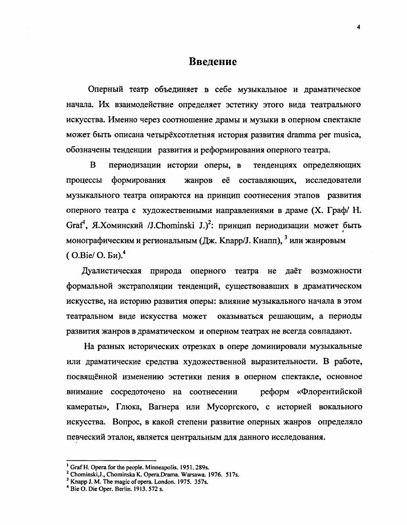 Сплав музыки и драмы дат оперному искусству возможности иногда совершенно недоступные в драматическом театре. Конфликт в опере может быть передан как сценическими средствами, то есть в условиях реального сценического действия, так и слухово, при помощи пения. Драматургия оперного спектакля, опирающегося на эту возможность музыкального театра, позволяет эстетике спектакля быть многомерной, неоднозначной, и оперные Барокко, Романтизм или Модерн избирают средства сценической выразительности, сообразуясь со своей эстетической доктриной. Они могут лежать как в плоскости драмы, так и в области музыкальной, не визуальной. Анализ этого феномена составляет одну из главных задач опероведения. Но многомерность оперной выразительности определяет не только выбор художественных средств. Восприятие оперного спектакля визуально и на слух, иллюстрирует и два различных подхода в оценке и восприятии процессов и явлений, образующих сам феномен оперного театра. Хрестоматийно описание оперного спектакля, приведенное Л. Ротбаум Л. Опера и ее сценическое воплощение. М., . Вс это было так вычурно фальшиво и ненатурально, что ей становилось то совестно за актров, то смешно за них. Можно предположить, что героиня романа попала на спектакль, лишнный всякого художественного значения, но Они пропели вдвом, и все в театре стали хлопать и кричать. Публика, пришедшая в этот вечер в театр, услышала в пении артистов оперы то, что было недоступно в этот момент Наташе Ростовой. Очевидно, что зрители в этот вечер были слушателями и драматические коллизии спектакля были переданы исключительно пением персонажей оперного спектакля. Эта возможность оперного искусства может быть проиллюстрирована и фрагментом из Дон Жуана Э. Т. А. Гофмана . Донны Анны во втором действии , с виду обращнная курсив мой только к дону Оттавио, на самом деле скрытыми созвучиями, искуснейшими переходами выражает то состояние души, когда на земном счастье поставлен крест. Сопоставляя факт рождения и саму историю оперного театра, необходимо принимать во внимание все вышеприведнные качества и особенности этого вида искусства и признать ii, что во взаимодействии музыки с феноменом драмы рождается новая художественная реальность оперный спектакль. Флорентийской камерата и проблема определения вокальной эстетики оперы XVII века. Толстой Л. Война и мир Собр. Т. 5. Там же. Гофман Э. Т.А. Избранные произведения. М., . Это и невозможность непосредственного ознакомления с вокальным искусством XVII века, и отсутствие чтких и единообразных критериев оценки певческого мастерства разных эпох и стилей с точки зрения современного нам музыкального эталона. В какой степени рождение оперы и дальнейшего е реформирование синхронизировано с историей вокального искусства и вокальной эстетики спектакля и как менялась уже существующая вокальная традиция в связи с появлением нового вида вокальной музыки. Для ответа на этот вопрос необходимо определить само понятие классической вокальной традиции, обозначить время е возникновения и условия, определяющие е изменчивость. Обычно очень легко себе представляют историю возникновения европейской оперы, забывая, что она могла возникнуть только тогда, когда люди научились петь, владея дыханием и грудью именно так, как теперь принято говорить естественно, эмоционально тепло, на диафрагме. Великое движение Ренессанса, создавшее искусство нового человека, провозгласившее право свободного выявления душевности, эмоции вне ярма аскетизма, вызвало к жизни и новое пение, в котором вокализируемый, распеваемый звук стал выражением эмоционального богатства человеческого сердца в безграничных его проявлениях. Попытки связать рождение современного нам метода фонации с тем или иным моментом в истории музыки предпринимаются постоянно. Но точное определение возможных изменений в технологии и эстетике пения наталкивается на факт отсутствия памятников вокального искусства отдалнных исторических эпох. Сегодня известно более двадцати подлинных фрагментов древнегреческой музыки. Они были неизвестны своим подражателям, музыкантам Сашегага а Вагсй. Асафьев Б. Об опере Избранные статьи. Л., . 