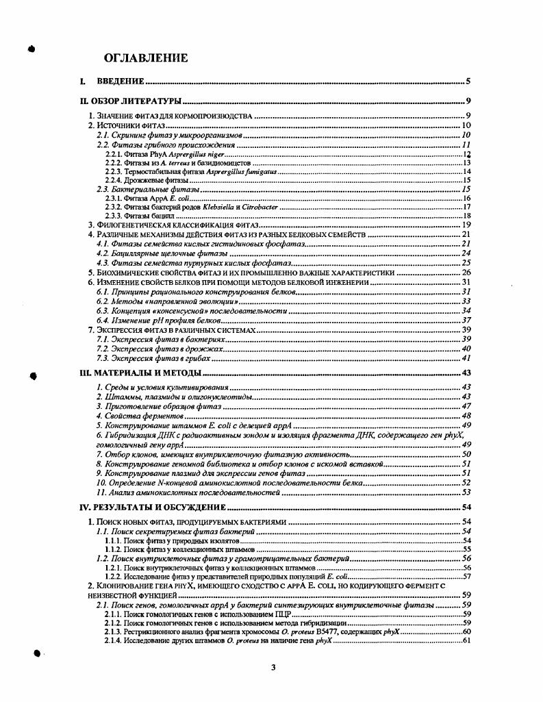 2.1. Скрининг фитаз у микроорганизмов 