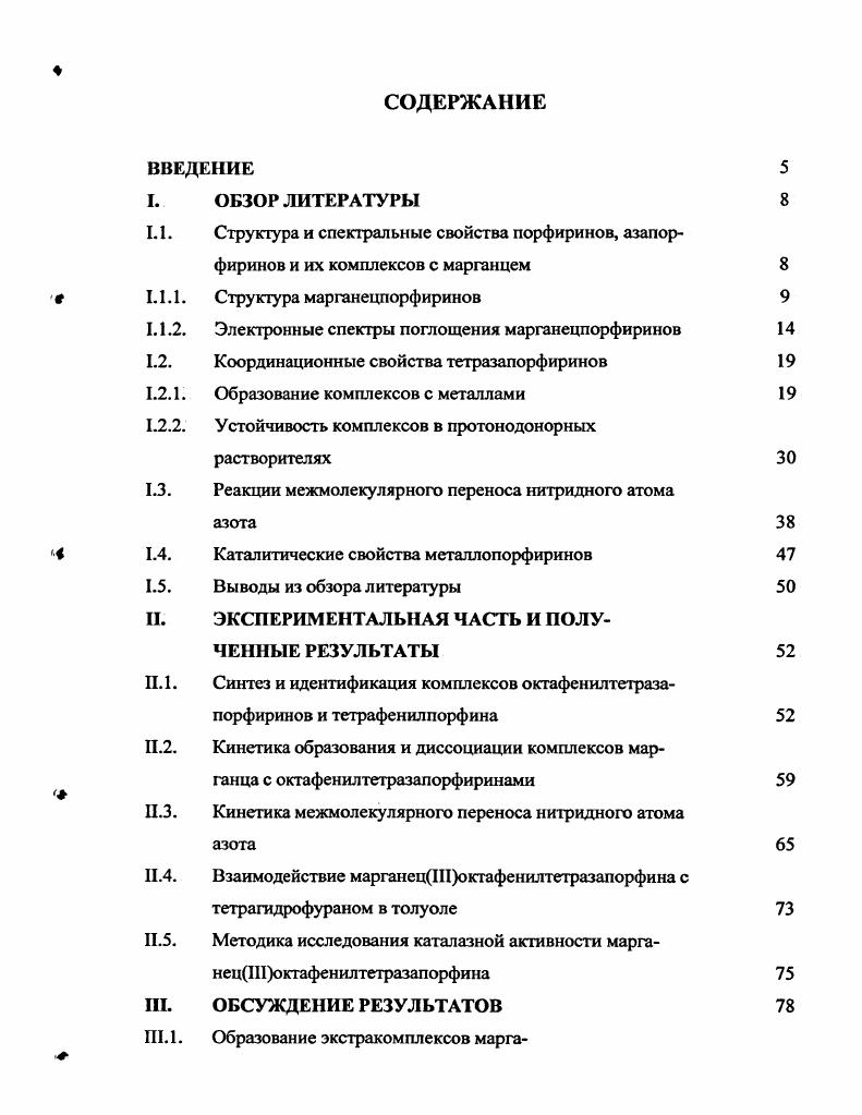 фиринов и их комплексов с марганцем 