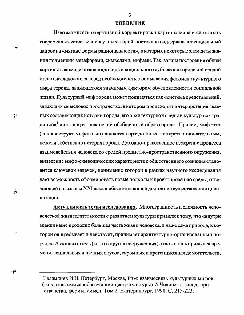 В центре внимания оказывается эмоциональноэстетический план восприятия города, культурный миф которого складывается в систему значений, соотносимых уже не только с жизненными реалиями, но и ценностносмысловым планом бытия личности. Воспринимаемый чаще всего неосознанно миф города участвует в формировании личности, и в процессе ее становления, и на этапе включения в социум уже сложившегося человека. Нахождение в поле влияния культурного мифа города способствуег формированию системы ценностей и оценок, которая а основывается на культу рноисторическом опыте большого и устойчивого социального организма б находится во взаимодействии с социокультурным контекстом социумом и миром объектов человеческой культуры в испытывает влияние городской среды в результате распредмечивания ее в характерных эмоциях и типологии повседневного поведения. Культурный миф современного большого города уже не ограничивается заменой причинноследственной связи прецедентом пониманием происхождения города как его сущности. Являясь Формой мировосприятия. Формой духовной культуры человечества, миф не разграничивает мифологический и современный периоды, хотя в нем и присутствует неустранимо особый момент основания города и некие узловые точки его истории. Он используется в качестве своеобразной знаковосимволической системы восприятия и понимания городской жизни и мира, то есть формируется и развивается в самой тесной связи с социокультурным контекстом. С троя аналоговую, символическую картину всего происходящего в городе, мифическая мысль делает его более умопостигаемым. Именно поэтому культурный миф города продолжает сохраняться рядом с элементами научного знания и влияет на поведение социального субъекта и индивида В мифе города отражается взаимозависимость человека и городской среды, причем характер этой зависимости устанавливает социальное время. Культурному мифу города не свойственно однозначное представление действительности он обеспечивает открытый не всегда поддающийся определению в деталях и постоянный процесс приращения, искажения или потери знания социального субъекта о городе. Ограниченным и специфическим возможностям анализа и интерпретации феномена города средствами культурного мифа города противостоит многоаспектность комплексность отражения действительности. Лишь в малой степени культурный миф города имеет аналитический характер, заключающийся в уплотнении информации о городе путем исключения несущественной ее части и в упорядочении по степени важности. Миф города меньше всего ориентирован на идентификацию тождественного и изоморфного, поэтому в центре его внимания аналогии, моделирование, функционализированные явления культурной жизни. Структура культурного мифа города инвариантна, но содержание различных элементов и характер их взаимодействия очень подвижны и зависят от социокультурного контекста. С одной стороны, непрерывно усложняющаяся городская среда требует построения адекватных семиотических систем между объектом и субъектом восприятия, высокой степени подготовленности последнего для прочтения и понимания смысла происходящего. С другой стороны, ускорение темпа жизни и мощный забивающий информационный фон а часто информационный мусор приводят к редукции воспринимаемых смыслов и побуждают к мифосимволическому восприятию действительности. Среди объективных предпосылок возникновения и развития культурного мифа города определенное место занимает характер организации среды предметнопространственного окружения. Современный большой город может быть истолкован как гипертекст система многослойной и нелинейной организации информации. Смысловое содержание городских пространств не ограничено бытием материальных форм, но будучи закономерно организованными, последние имеют образное содержание, определяющее сложную структуру массива символических значений, участвующих в формировании мифа города. В результате материальные объекты антропогенные и модифицированные техническими средствами природные выступают в виде совокупности а значений, инвариантных для данной культуры б личностного смысла, обусловленного индивидуальным опытом человека в смысловых вариаций, определяемых принадлежностью к определенной социальной группе, субкультуре и пр. 