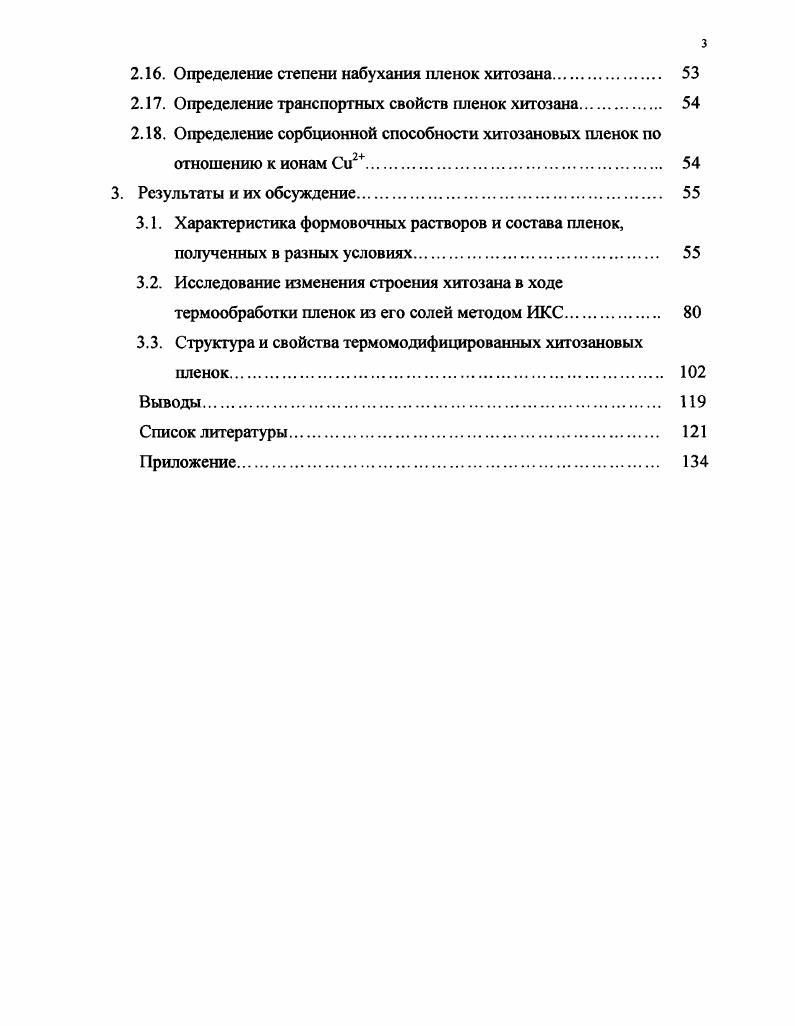 1.2. Термообработка как способ модификации хитозановых