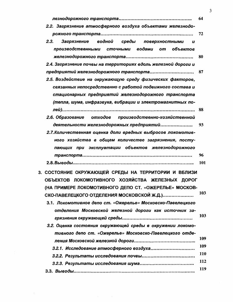 2. СРАВНИТЕЛЬНАЯ ОЦЕНКА ВКЛАДА ЛОКОМОТИВНОГО ХОЗЯЙСТВА В ОБЩЕЕ КОЛИЧЕСТВО ЗАГРЯЗНЕНИЙ ОТ ТЕПЛОЭНЕРГЕТИЧЕСКИХ ОБЪЕКТОВ ДРУГИХ ХОЗЯЙСТВ ОТРАСЛИ. МЕСТО ЛОКОМОТИВНОГО ХОЗЯЙСТВА В АНТРОПОГЕННОМ ВОЗДЕЙСТВИИ ЖЕЛЕЗНОДОРОЖНОГО ТРАНСПОРТА НА ОКРУЖАЮЩУЮ СРЕДУ.