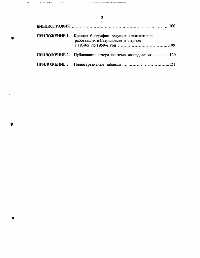 учебного процесса. На защиту выносятся результаты исследования, позволяющие отнести архитектуру неоклассицизма х х годов к одному из ведущих и своеобразных направлений, сыгравших значительную роль в развитии облика г. Апробация результатов исследования. По материалам исследования сделаны доклады на всероссийских и региональных научных конференциях Архитектура России, Вторые и Третьи Татищевские чтения, Композиционная подготовка в архитектурнохудожественном образовании в Екатеринбурге, , , , годы, а также в городе Томске, год. Материалы опубликованы в виде трх статей и четырх тезисов докладов. Результаты и материалы работы используются в курсовом архитектурном проектировании, а также при проведении обмерной практики на кафедре основ архитектурного проектирования УралГАХА. Последовательность задач определила структуру диссертации от анализа общих закономерностей развития стиля в стране к изучению особенностей и этапов его существования в Свердловске и далее к исследованию композиционных особенностей и роли в формировании архитектурного облика города. В списке литературы 1 наименование. В числе причин развития нового стиля, пришедшего на смену конструктивизму, необходимо выделить, прежде всего, социальнополитические и идеологические предпосылки. К г. И.В. Сталина. В жизни страны наступил период, который историки называют тоталитарным. Соответственно, общественная и культурная жизнь все больше стала подчиняться системе власти. Власть не упустила возможность использования в идеологических и воспитательных целях такого сильного оружия, как искусство. В годах были обнародованы партийные решения, направленные на укрепление партийного влияния и централизацию управления различными сферами деятельности, в том числе художественной и архитектурностроительной. Это, прежде всего, постановление ЦК ВКПб о перестройке литературнохудожественных организаций от апреля года . Резкое усиление идеологического влияния на искусство было в е годы явлением международным. Особенно ярко это проявлялось в странах с тоталитарными режимами. В связи с этим популярны параллели, которые проводят между Советской Россией и Германией того периода. Й.Тис в статье о нацистской архитектуре, пишет, что . Гитлера интересовала, прежде всего, монументальность, выражающая идеологические принципы нацизма. Он идеализировал эстетику Римской империи . Архитектурных стилей не существует, есть лишь вечное возвращение к вечным формам античности. Пафосная и монументальная архитектура были необходимы для укрепления государственной власти. 