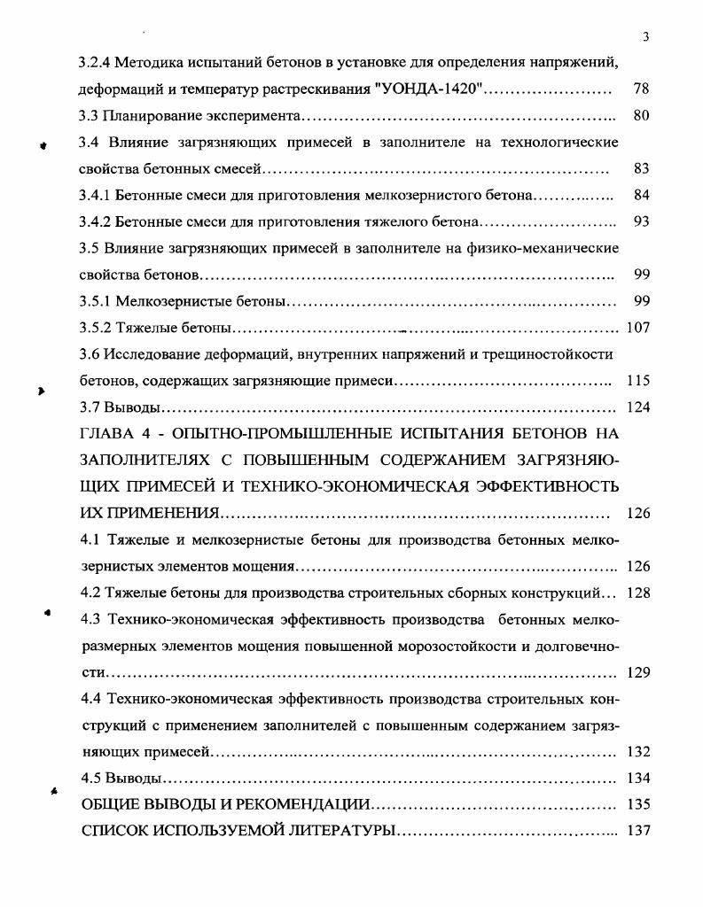 1.2 Влияние качества наполнителей и загрязняющих примесей на свойства бетонов. 