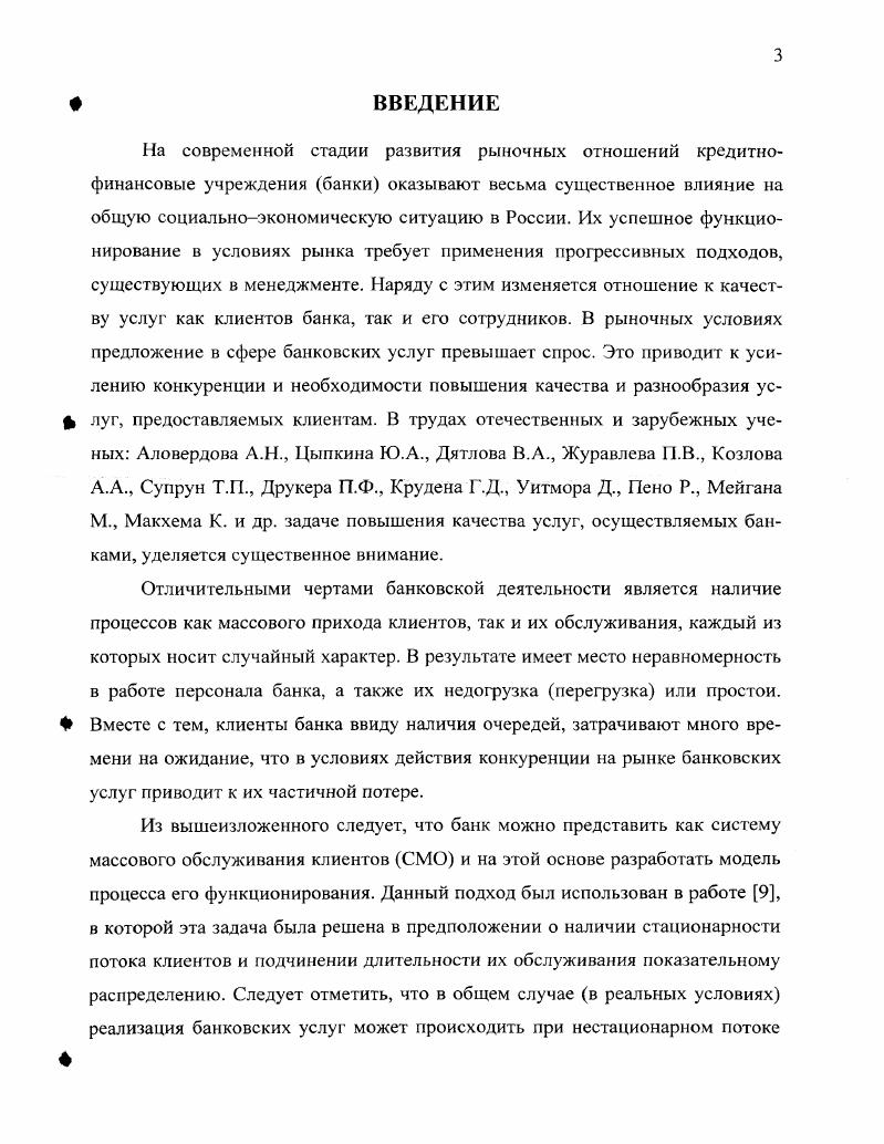 Следует отметить, что банки используют сегодня различные формы и методы обучения непосредственно в банке с привлечением собственных или приглашенных преподавателей стажировка по договоренности у своих коллег повышение квалификации на курсах и семинарах, проводимых лицензированными организациями профессиональная переподготовка в школах бизнеса получение дополнительного образования в вузах. Однако в реальных условиях банки по ряду причин производственного и финансового характера не имеют возможности использовать внешнюю форму обучения персонала. В этой ситуации большинство сотрудников банков повышает свой профессиональный уровень по месту основной работы. Для реализации данного подхода предлагается в банках создавать Центры подготовки и переподготовки персонала . Преподавание в учебном центре осуществляют квалифицированные специалисты банка и опытные преподаватели. Обучение ведется с использованием передовых технологий обучения, а также необходимых технических средств . В работе отмечается, что средства, вложенные в повышение уровня знаний и квалификации персонала, безусловно, окунаются при работе с партнерами. Повышение качества обслуживания клиентов банка тесно связано с управлением персоналом, уровнем его квалификации и обученности выполнению определенных задач. В работе акцентируется внимание i приеме новых сотрудников по конкурсу, с применением тестирования и проведением собеседования. В процессе работы сотрудники участвуют в конкурсах для повышения квалификации и зарплаты, изменения должности. В работе констатируется, что управление персоналом . Отмечается, что использование рациональной системы документооборота обеспечивает возможность оперативного нахождения необходимого документа, что позволяет повысить качество принимаемых решений. Таким образом, решается задача обеспечения каждого сотрудника всей необходимой для его деятельности информации. В работах , , рассмотрен ряд подходов к повышению качества обслуживания клиентов банка на основе использования современных методов управления персоналом. На качество обслуживания клиентов банка существенное влияние оказывает мотивация персонала, в частности, его материальное стимулирование . Подразделения банка выполняют разные функции, поэтому, в соответствии с , их можно классифицировать на четыре категории, такие как менеджмент, бизнес центры, основные и вспомогательные службы. В работе приведен анализ различных подходов к материальному стимулированию сотрудников банка премия мини премия вознаграждение за выслугу лет для низового персонала перевод на более высокооплачиваемую должность или в подразделение, имеющее более высокий статус годовой бонус, связанный с размером прибыли банка надбавки за второе образование, ученую степень, владение иностранным языком льготы, на пример, конвертация по льготному курсу предоставление льготного кредита ипотечного, а также потребительского и т. Вместе с тем, отмечается, что сотрудники зачастую не осознают стоимости и значимости предоставляемых им привилегий . При этом подчеркивается, что перевод сотрудника на более высокооплачиваемую должность или в подразделение более высокого статуса, это самое эффективное стимулирование добросовестного труда, профессионального совершенствования и лояльности, причем исключительно выгодная с экономической точки зрения . В заключении подчеркивается, что управление персоналом относится к одному из основных элементов управления всем банком . На ряду с вышеизложенным, в статье предлагается проект системы денежного стимулирования сотрудников, в основу которой положен принцип нормативного отнесения непроцентных расходов на расходы зарабатывающего подразделения. Денежное вознаграждение по итогам работы подразделения напрямую связано с объемом прибыли банка. В работе приведено определение подразделений рентабельных и 8нерентабельных. Ь бонус. Согласно Бонус не премия, а заработок за конкретный экономический результат. Л бонусный коэффициент для 1го подразделения р прибыль го подразделения. Далее приводятся последовательность определения прибыли банка и зависимость для расчета бонуса. Таким образом, бонусная система позволяет определить вклад каждого подразделения в общую прибыль банка, но при этом руководство банка должно принимать решение по стимулированию тех или иных нерентабельных подразделений. 
