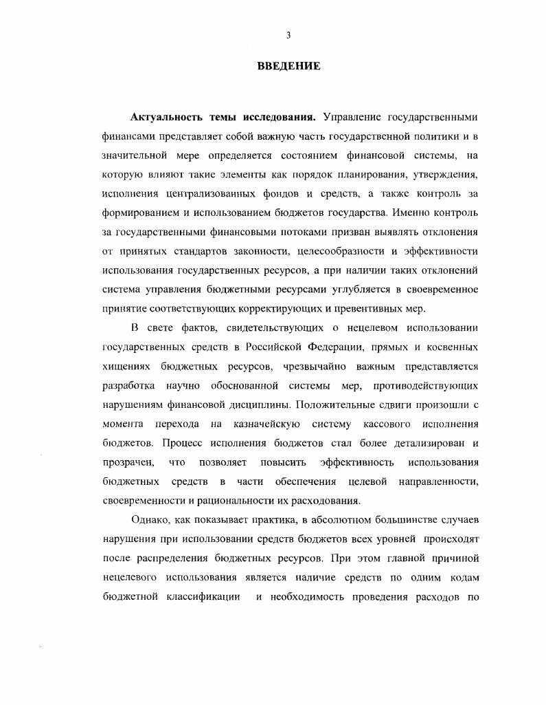 Его суть заключается в том, что управляющая система получает необходимую информацию о действительном состоянии управляемого объекта и в зависимости от результатов деятельности принимать управленческие решения. Механизм обратной связи с позиции кибернетики составляет сердцевину контроля. Итак, рассмотрев все возможные трактовки понятия контроль, можно дать, на наш взгляд, свое оптимальное определение следующего содержания. Кочерин Е. Л. Контроль в системе управления социалистическим производством. М. Экономика,  с. Контроль Большой экономический словарь. М. Фонд Правовая культура, , с. Отталкиваясь от данного определения, перейдем рассмотрению понятия финансовый контроль. Поскольку финансовая деятельность государства представляет собой одну из сфер государственного управления, она опирается на общие принципы государственного управления с учетом некоторых особенностей. Финансовый КОНфОЛЬ, будучи одним из звеньев управления, так же имеет определенную специфику, которая отличает его от других видов контроля. Сразу следует определиться с содержанием понятия финансы. Дело в том, что в литературе нет единою мнения но этому поводу. Мы согласны с мнением, что под финансами следует понимать стоимостную категорию, отражающую систему экономических денежных отношений по поводу перераспределения совокупною общественного продукта главным образом, национального дохода, выражающую процессы формирования и использования централизованных и децентрализованных денежных фондов и средств1 с целью выполнения государством своих функций и принимающая законодательно закрепленный характер использования2. Главным признаком финансов является перераспределение, уже распределенной стоимости, что имеет место при наличии государства, го есть финансовые отношения порождаются непосредственно государством, как органом управления. Одной из первых работ, которая вводила в научный оборот понятие финансовый контроль, стала монография профессора С. Л. Котляревского Финансовое право СССР, вышедшая в году. Следует различать денежные фонды и средства фонды имеют строго целевой порядок формирования и использования, средства не имеют заранее закрепленной системы формирования и целей использования. Леонтьев В. Е., Радковская Н. П. Финансы, деньги, кредит и банки Учебное пособие. СПб Знание, . Начиная с этого момента, ученых заинтересовала категория финансового контроля, которая стала предметом исследований как экономистов, так и юристов2. В литературе можно встретить достаточное количество интерпретаций термина финансовый контроль. Проанализируем их содержание, скомпоновав основные трактовки в таблице см. По мнению Р. И. Розенблюма, финансовый контроль есть осуществляемая в общественных интересах и регулируемая правовыми нормами деятельность государственных органов по проверке образования, распределения и расходования советских социалистических финансовых ресурсов в соответствии с директивами партии, государственным народнохозяйственным планом, имеющая своей целью не только обнаружить, но и предупредить недостатки в работе подконтрольных органов. Данная трактовка финансового контроля носит, вопервых, юридический характер4, а, вовторых, в определении четко прослеживается направленность административнокомандной модели экономики, что делает невозможным применение этою определения в других моделях экономики. Как следствие, в соответствии с данным определением, контроль проводится только но директивам партии в настоящее кон гроль может осуществляться независимо от вышестоящей организации. В целом автор отождествляет финансовый конгроль с системой контролирующих органов. Положительным моментом данного определения, по нашему мнению, является включение предупредительных мероприятий в систему финансового контроля. Я.чбулганов Л. Л. Финансовый контроль как правовой институт основные этапы развития  Правоведение. Юристы рассматривают финансовый конгроль как правовую категорию и относя его в основном к Обшей часги финансового права. Цит. Ялбулганов А. А. Финансовый контроль как правовой институт основные лапы развития И Правоведение. Розенблюм Р. И. Правов регулирование государственного финансовою конгроля в СССР Дисс. 