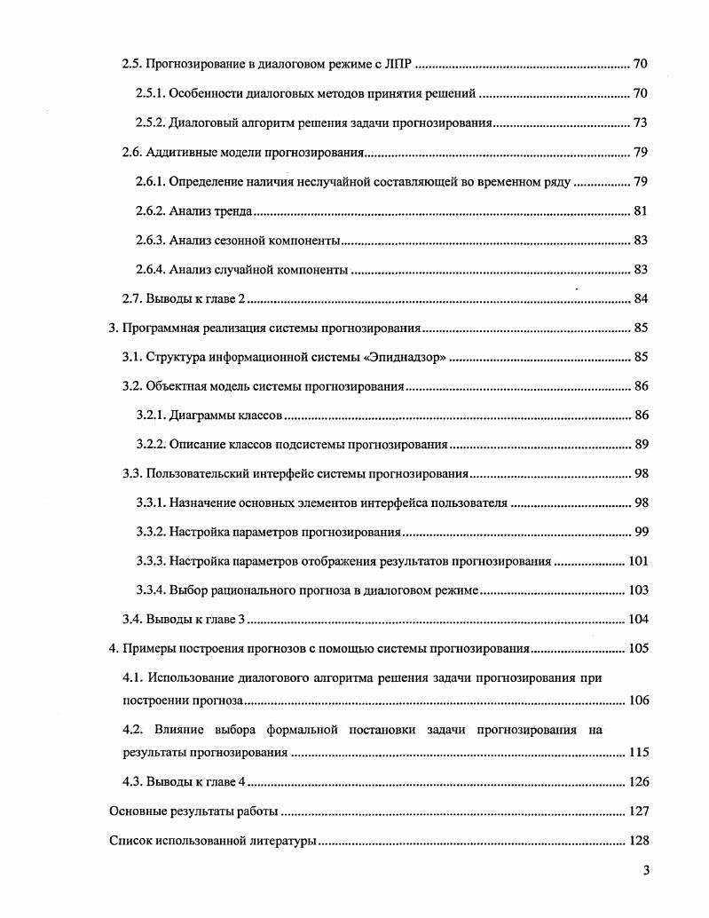 Целесообразно выделить следующие 4 типа факторов, под воздействием которых формируются значения элементов временного ряда . Долговременные, формирующие общую в длительной перспективе тенденцию в изменении анализируемого признака хг. Обычно эта тенденция описывается с помощью той или иной неслучайной функции т,0, как правило, монотонной. Сезонные, формирующие периодически повторяющиеся в определенное время года колебания анализируемого признака. Условимся обозначать результат действия сезонных факторов с помощью неслучайной функции р0. Поскольку эта функция должна быть периодической с периодами, кратными сезонам, в ее аналитическом выражении участвуют гармоники, периодичность которых, как правило, обусловлена содержательной сущностью задачи. Циклические, формирующие изменения анализируемого признака, обусловленные действием долговременных циклов экономической, демографической или астрофизической природы, волны Кондратьева, демографические ямы, циклы солнечной активности и т. Результат действия циклических факторов, будем обозначать с по мощью неслучайной функции уг. Случайные, не поддающиеся учету и регистрации. Их воздействие на формирование значений временного ряда как раз и обусловливает стохастическую природу элементов хг, а, следовательно, и необходимость интерпретации х1,д2,. Будем обозначать результат воздействия случайных факторов с помощью случайных величин остатков, ошибок г. Конечно, вовсе не обязательно, чтобы в процессе формирования значений всякого временного ряда участвовали одновременно факторы всех четырех типов. Выводы о том, участвуют или нет факторы данного типа в формировании значений x, могут базироваться как на анализе содержательной сущности задачи т. Отправляясь от приведенного выше аддитивного разложения 1. Г,,д2,. Л, т. Успешное решение задач 1 3, обусловленных базисной целью статистического анализа временного ряда, является основой для достижения конечных прикладных целей исследования и, в первую очередь, для решения задачи кратко и среднесрочного прогноза значений временного ряда . Поиск модели, адекватно описывающей поведение случайных остатков анализируемого временного ряда x, производят, как правило, в рамках некоторого специального класса случайных временных последовательностей класса стационарных временных рядов, особенности которых рассматриваются в работах 6,,,. Ряд хг называется строго стационарным, если совместное распределение вероятностей т наблюдений лгг,,д2,. Другими словами, свойства строго стационарного временного ряда не меняются при изменении начала отсчега времени. Очевидно, значение а определяет постоянный уровень, относительно которого флуктуирует анализируемый временной ряд лгг, а постоянная величина о характеризует размах этой флуктуации. Поскольку закон распределения вероятностей случайной величины х1 одинаков при всех , то он сам и его основные числовые характеристики могут быть оценены по наблюдениям х1,х2,. У . Результирующей называется переменная или признак у, характеризующая результат или эффективность функционирования анализируемой системы . Ее значения формируются в процессе и внутри функционирования этой системы под воздействием ряда других переменных и факторов, часть из которых поддается регистрации и, в определенной степени, управлению и планированию. Пх Еха2а2. 