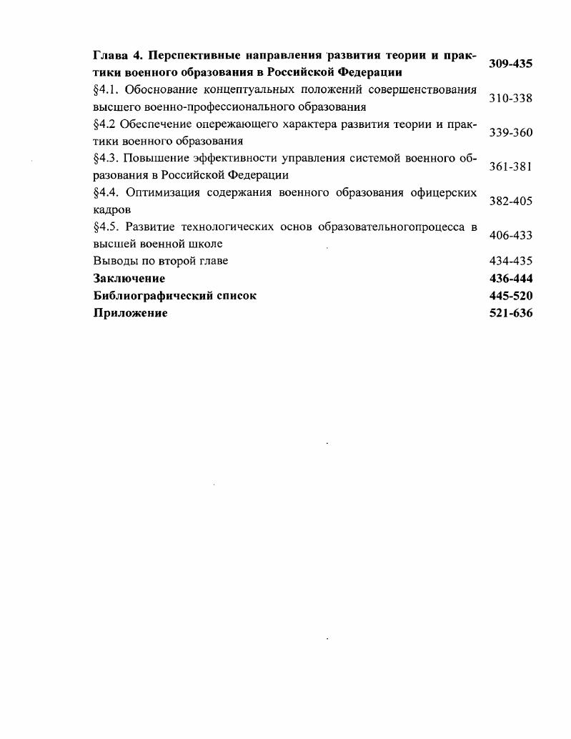 Как показали результаты историкопедагогического исследования, второй этап развития военного образования в России, е годы XVIII столетия, связан изменениями в содержании обучения и воспитания военных кадров в российских военноучебных заведениях. В ходе исследования установлено, что эти изменения по своей направленности имели регрессивный характер и происходили под воздействием иностранного засилья в политической и военной сфере. Вместе с тем, по образу прусских военных школ, в России было создано военноучебное заведение нового типа. Как показывает исследование, организация и содержание образовательного процесса в нем существенно отличалось от практикуемых в европейских военных школах. Это учебное заведение получило название кадетский корпус. Так в году был принят закон об учреждении кадетского корпуса, который позднее, при Елизавете Петровне, получил название Императорского шляхетского Сухопутного, в связи с тем, что был образован Морской кадетский корпус, а в начале XIX века Первого кадетского корпуса. По существу это была первая общевойсковая школа, готовившая офицеров широкого профиля, способных служить в любом роде войск, а также специалистов для гражданской службы. Первым главным директором кадетского корпуса был назначен Б. Миних. Историкопедагогический анализ документов и литературных источников показывает, что в е годы было открыто еще несколько военноучебных заведений в России. Однако, как показало проведенное исследование они не сыграли важного значения для развития прогрессивных основ военного образования. 