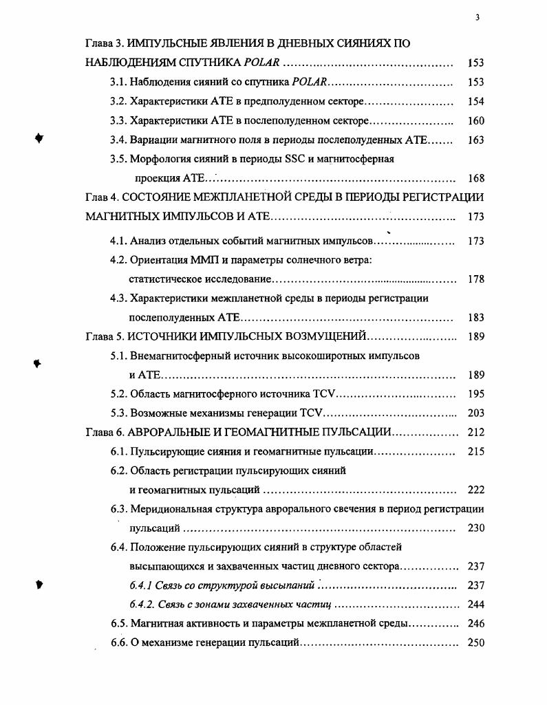 Распределение скоростей меридионального движения дневных лучистых дуг сияний в период различных фаз суббури показано на рис. Vv ,. За фазу зарождения принимался интервал ТГТ0. Длительность фаз развития и восстановления суббури определялась по динамике сияний и магнитограммам в полуночном секторе авроральной зоны. Рисунок показывает, что движение к полюсу является основным направлением перемещения дневных дискретных форм. Средняя скорость движения в фазу зарождения суббури составляет 0 мс. В период фазы развития суббури средняя скорость увеличивается до 0 мс, а в некоторых конкретных случаях достигает 0 мс Vv ,. На рис. Сопоставление данных показывает, что в фазу зарождения дискретные формы сияний перемещаются к экватору во всем овале, кроме дневного сектора. Следовательно, в предполуденные и послеполуденные часы существуют области, в которых происходит смена направлений меридионального движения сияний. В среднем, эти области располагаются в районах и часовых меридианов местного времени. Струюура свечения в переходной области между сияниями дневного и вечернего типа подробно исследована нами в работах v . Воробьев и др. Наиболее интересные явления здесь наблюдаются в период усиления токовой системы 2, когда овал как целое смещается к экватору. В этот период движения дискретных форм сияний двух типов происходят в противоположных направлениях. Дневные лучистые дуги двигаются к полюсу и на восток, а вечерние, как правило однородные, дуги к экватору и на запад. Примеры положения и динамики дуг сияний представлены на рис. 