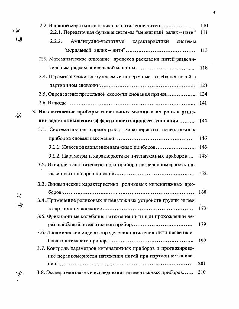 1.6. Управление процессом наматывания нитей на сновальный вал. 