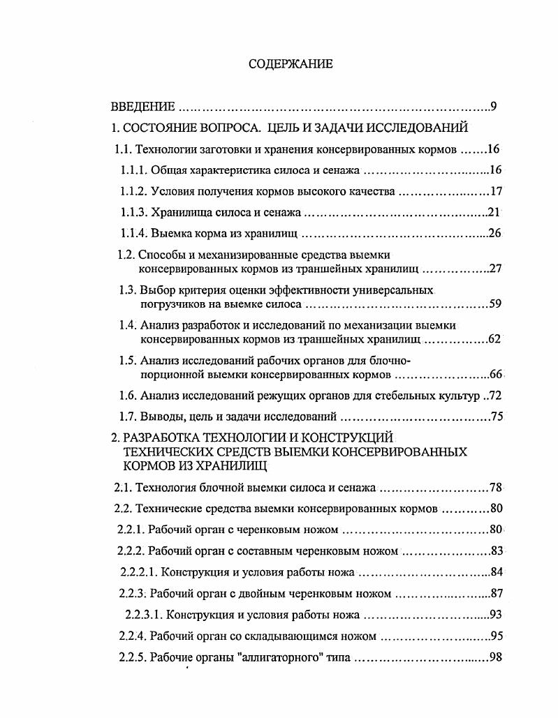 1.1. Технологии заготовки и хранения консервированных кормов 