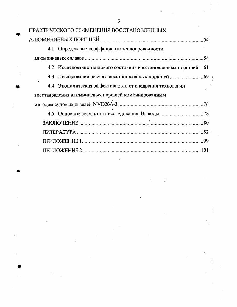 1.2 Влияние износов поршней на экономические