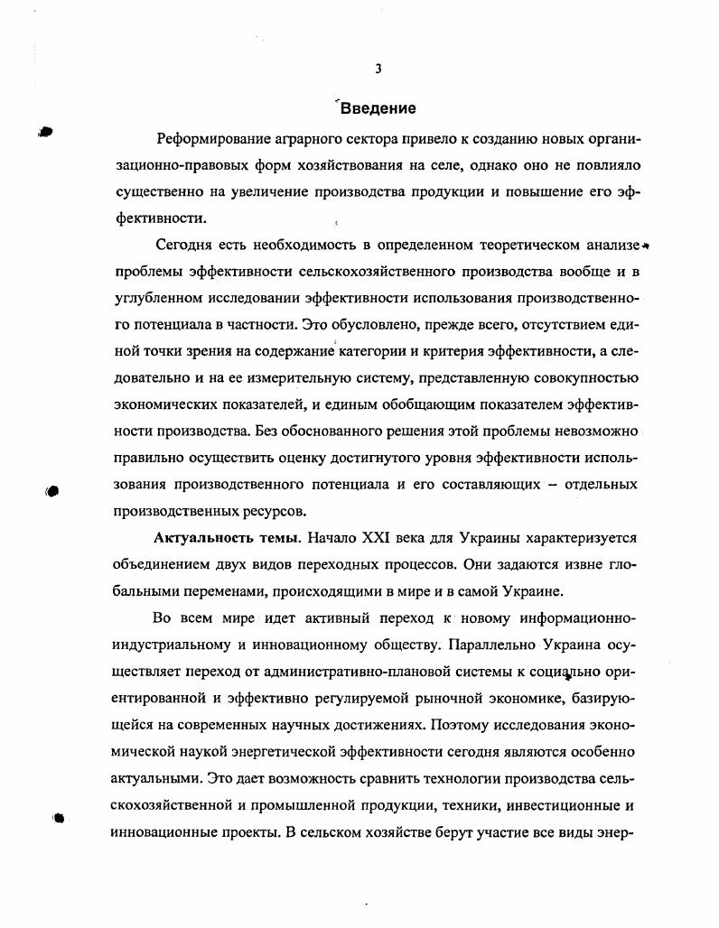 В иных случаях основным критерием оценки должен стать валовой доход хозяйства. О том, что это так, убедительно свидетельствует реальное положение в сельском хозяйстве, где фактический уровень рентабельности сложился в основном за счет низкой оплаты труда, не обеспечивающей нормальных условий воспроизводства рабочей силы. Можно ли в этих условиях считать прибыль главным оценочным показателем работы предприятия Разумеется, нельзя. В противном случае ее пришлось бы пересчитывать с учетом общественно необходимого уровня оплаты труда в сельском хозяйстве. К тому же надо иметь в виду, что рост социальных результатов, с одной стороны,  цель производства, а с другой  фактор экономического роста. Макин Г. И. Выявление эффективности управления в а фарном секторе  Экономика сельскохозяйственных и перерабатывающих предприятий. Есть и другие точки зрения на сущность анализируемой категории. В частности, высказывается мнение, что сущность эффективности сельского хозяйства заключается в формировании комплекса условий для воспроизводства сельской территориальной общности на основе производства необходимой обществу продукции1. С этим утверждением также трудно согласиться. Нельзя забывать, что эффективность  это результат производства, и она может быть или высокой или низкой, или вообще с отрицательным знаком. Итак, по нашему мнению, эффективность отражает степень использования ресурсного потенциала предприятия в производстве продукции, ее реализации, в получении валового дохода и его составной части  прибыли. Рост эффективности  это по существу максимальное увеличение КПД при использовании потребляемых ресурсов. Такой подход, вопервых, дает возможность сравнить реально достигнутый с возможным результатом и, таким образом, оценить производственноэкономическую деятельность предприятия. Вовторых, он позволяет выявить размер упущенных возможностей, всесторонне изучить причину этого и затем разработать меры по более полному использованию ресурсов производства. И, наконец, втретьих, реализация этого подхода создает условия для объективной сравнительной оценки работы предприятий вне зависимости от их размеров, специализации и местоположения. Экономическая эффективность в сельском хозяйстве может не полно отражать свое содержание без соотношения фактических и плановых показателей использования земли, капитала и труда. Свободин В. А., Свободина М. В. Системное исследование эффективности сельского хозяйства Экономика сельскохозяйственных и перерабатывающих предприятий. Следовательно, экономическая эффективность производства определяется соотношением фактического валового дохода прибыли предприятия на единицу приведенных затрат или просто производственных затрат к их плановому уровню. ВДП . БД и ВДп соответственно фактический и плановый размер валового дохода Я и Пп фактический и плановый объем прибыли С и Си  фактическая и плановая себестоимость продукции ФиФп фактический и плановый размер основных производственных фондов К  коэффициент эффективности фондов. По такому же принципу формируется и система дополнительных показателей эффективности производства соотношение фактических и плановых показателей использования земли, капитала и труда. При определении экономической эффективности нельзя не отразить тот негативный факт, что в преобладающей части предприятий снижается почвенное плодородие. Возникает вопрос кто должен возместить затраты на его восстановление Разумеется, сами землепользователи из своих собственных доходов. И наоборот, если плодородие повышается, то вместе с ним повышается экономическая оценка земли, что равнозначно получению дополнительного дохода. Отсюда возникает необходимость определения в хозяйстве размера стоимостного эквивалента снижения или повышения плодородия в расчете на всю площадь пашни. Причем, в первом случае речь идет о стоимости такого объема органических удобрений, который необходимо дополнительно внести, чтобы обеспечить его простое воспроизводство с учетом затрат на транспортировку и внесение. 