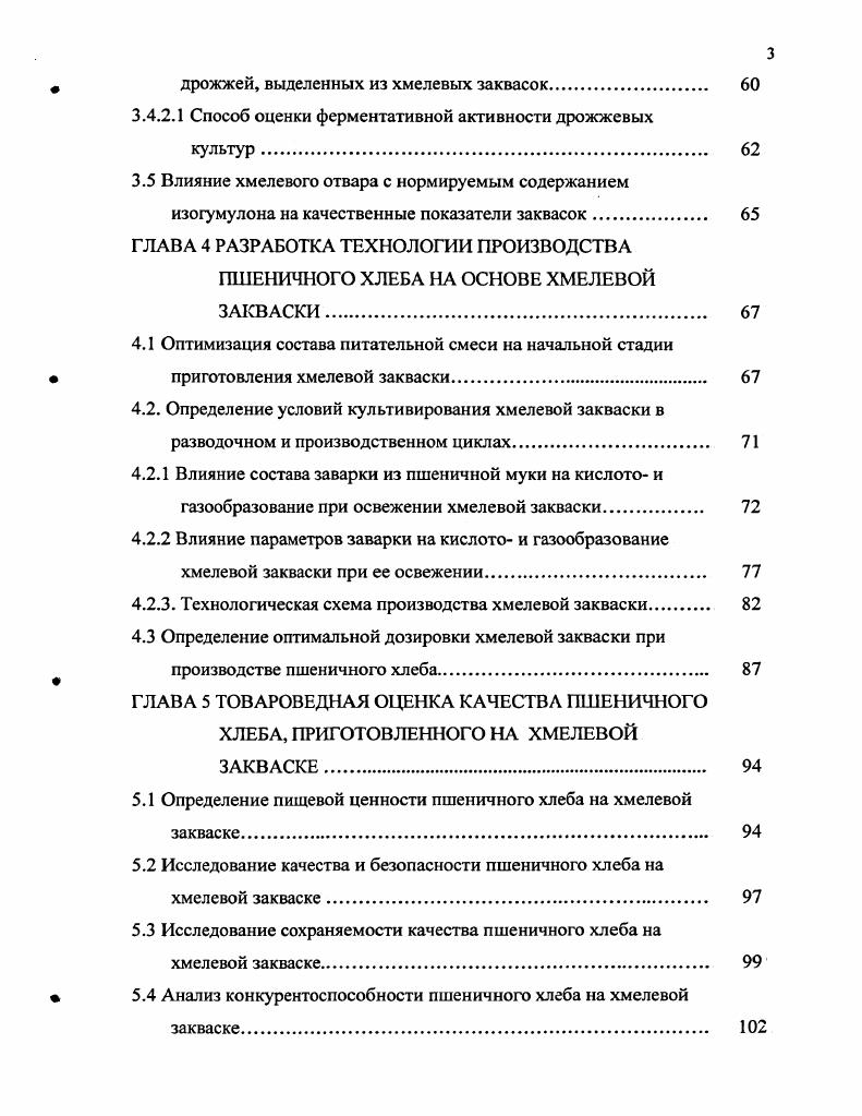 1.2 Научные основы разработки новых видов пшеничных заквасок. 