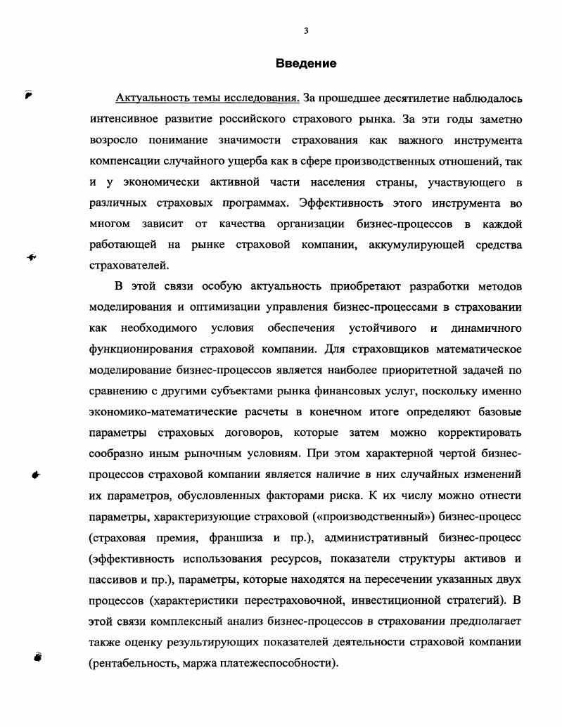 Актуальность темы исследования. За прошедшее десятилетие наблюдалось интенсивное развитие российского страхового рынка. Научная новизна исследования состоит в совершенствовании и разработке методологических подходов и методов моделирования и оптимизации бизнеспроцессов в страховой компании, специализирующейся на рисковых видах страхования, с учетом специфики российского страхового рынка. Публикации. Основное содержание диссертационной работы отражено в 5ти публикациях общим объемом 3,9 пл. Структура и объем работы. Диссертационная работа состоит из введения, трех глав, заключения, списка литературы и приложения. Работа изложена на 2 страницах машинописного текста, включает 5 таблиц, рисунков и 1 приложение. Список используемой литературы включает 2 наименования, в том числе источников на иностранных языках. Глава I. Сущность страхования состоит в формировании определенного денежного страхового фонда и его распределении во времени и пространстве с целью возмещения возможного ущерба убытков его участниками при возникновении обстоятельств, приводящих к потере имущества, вреду жизни и здоровью. Данный фонд формируется из взносов заинтересованных участников, при этом необходимо, чтобы его было достаточно для покрытия всех убытков каждого участника, возникших в определенный период времени. Рис. Рис. Многие страховые компании, ранее специализировавшиеся на схемах ухода от налогообложения, стали развивать другие виды страхования, в первую очередь автострахование и страхование имущества, однако темпы роста взносов по рисковым видам страхования оказались меньше ожидаемых. Ср. Рис. 